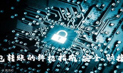 Tokenim钱包转账的终极指南：安全、快捷与未来趋势