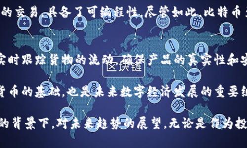 要清晰理解比特币与区块链之间的关系，我们可以从多个维度进行解读。以下是一个简明的图解和文字说明，将帮助你更好地把握这两者的内在联系。

### 比特币与区块链的关系图解

```
┌─────────────┐
│  比特币      │
│  (Bitcoin)   │
└───────┬─────┘
        │
        │
        │
        ▼
 ┌───────────────┐
 │  区块链         │
 │  (Blockchain)  │
 └───────┬───────┘
         │
         │
         ├─────┐
         │     │
         ▼     ▼
  ┌──────────┐ ┌──────────┐
  │   去中心化  │ │   透明性    │
  └──────────┘ └──────────┘
```

### 文字说明

#### 1. 比特币的诞生背景
比特币是由一个名为中本聪（Satoshi Nakamoto）的匿名人士于2009年提出的数字货币。它的诞生源于对传统金融体系中的问题的反思，例如通货膨胀、金融危机和中央化管理等。

#### 2. 区块链技术的核心概念
区块链是一种分布式账本技术，它将所有的交易信息记录在一个由多个节点共同维护的数据库中。从技术层面讲，区块链是由一块块数据组成的，每块数据（区块）中包含了时间戳、交易记录等信息，而这些区块通过加密算法连接在一起，形成链状结构。

#### 3. 比特币与区块链的直接关系
比特币利用区块链技术实现了去中心化的货币交易。每一笔比特币的转账都必须经过区块链的验证，这一过程确保了交易的安全性和透明性。在这个过程中，区块链不仅是比特币的技术基础，也为其提供了可信任的环境。

#### 4. 去中心化与透明性
比特币的最大特点在于它去中心化的特性。传统货币交易通常依赖于银行等中心化机构，但比特币则是通过区块链上的节点共同维护交易数据，任何人都可以参与，降低了成本和门槛。同时，区块链的透明性确保了所有交易记录都可追溯，这一特性赢得了广大用户的信任。

### 总结
比特币和区块链是相辅相成的关系，比特币依赖区块链技术实现数字货币的功能，而区块链技术则因比特币而广为人知，并在其他领域（如智能合约、供应链管理等）找到了应用。

### 可能相关的问题

#### 问题1: 比特币和其他加密货币有何不同？
比特币作为最早出现的加密货币，它有几个显著的特点使其与其他加密货币区分开来。首先，比特币的发行总量被限制在2100万个，这意味着它具有一定的稀缺性，这也使得它在投资者心中占有一席之地。其次，比特币的网络安全经过了多年的检验，随着通过区块链技术对交易进行验证，其安全性得到了广泛认可。

然而，市场上也出现了如以太坊（Ethereum）、瑞波币（Ripple）等其他加密货币，它们各有特色。例如，以太坊通过智能合约实现了更复杂的交易，具备了可编程性。尽管如此，比特币至今依然是市场上市值最高、认可度最高的加密货币。

#### 问题2: 区块链在金融以外还有哪些应用？
区块链不仅限于数字货币，它的应用场景几乎覆盖所有需要诚信、透明和去中心化的领域。例如，在供应链管理中，区块链能够帮助企业实时跟踪货物的流动，确保产品的真实性和安全性。此外，区块链还被应用于智能合约、身份验证、电子投票、版权保护等领域。

随着技术的不断演进，未来区块链的应用场景将更加广泛，或许可以在医疗、房地产等领域见到它的身影。总结来说，区块链不仅是加密货币的基础，也是未来数字经济发展的重要组成部分。

在这幅图解和说明中，我们希望能帮助你更清晰地理解比特币与区块链之间的关系。这不仅是对技术的解读，也是在围绕数字经济崛起的背景下，对未来趋势的展望。无论是作为投资者还是技术爱好者，保持对这些发展趋势的关注都是相当重要的。