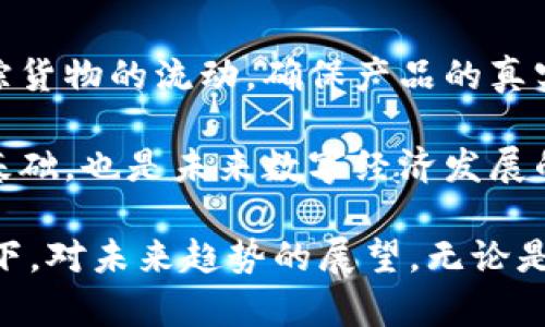 要清晰理解比特币与区块链之间的关系，我们可以从多个维度进行解读。以下是一个简明的图解和文字说明，将帮助你更好地把握这两者的内在联系。

### 比特币与区块链的关系图解

```
┌─────────────┐
│  比特币      │
│  (Bitcoin)   │
└───────┬─────┘
        │
        │
        │
        ▼
 ┌───────────────┐
 │  区块链         │
 │  (Blockchain)  │
 └───────┬───────┘
         │
         │
         ├─────┐
         │     │
         ▼     ▼
  ┌──────────┐ ┌──────────┐
  │   去中心化  │ │   透明性    │
  └──────────┘ └──────────┘
```

### 文字说明

#### 1. 比特币的诞生背景
比特币是由一个名为中本聪（Satoshi Nakamoto）的匿名人士于2009年提出的数字货币。它的诞生源于对传统金融体系中的问题的反思，例如通货膨胀、金融危机和中央化管理等。

#### 2. 区块链技术的核心概念
区块链是一种分布式账本技术，它将所有的交易信息记录在一个由多个节点共同维护的数据库中。从技术层面讲，区块链是由一块块数据组成的，每块数据（区块）中包含了时间戳、交易记录等信息，而这些区块通过加密算法连接在一起，形成链状结构。

#### 3. 比特币与区块链的直接关系
比特币利用区块链技术实现了去中心化的货币交易。每一笔比特币的转账都必须经过区块链的验证，这一过程确保了交易的安全性和透明性。在这个过程中，区块链不仅是比特币的技术基础，也为其提供了可信任的环境。

#### 4. 去中心化与透明性
比特币的最大特点在于它去中心化的特性。传统货币交易通常依赖于银行等中心化机构，但比特币则是通过区块链上的节点共同维护交易数据，任何人都可以参与，降低了成本和门槛。同时，区块链的透明性确保了所有交易记录都可追溯，这一特性赢得了广大用户的信任。

### 总结
比特币和区块链是相辅相成的关系，比特币依赖区块链技术实现数字货币的功能，而区块链技术则因比特币而广为人知，并在其他领域（如智能合约、供应链管理等）找到了应用。

### 可能相关的问题

#### 问题1: 比特币和其他加密货币有何不同？
比特币作为最早出现的加密货币，它有几个显著的特点使其与其他加密货币区分开来。首先，比特币的发行总量被限制在2100万个，这意味着它具有一定的稀缺性，这也使得它在投资者心中占有一席之地。其次，比特币的网络安全经过了多年的检验，随着通过区块链技术对交易进行验证，其安全性得到了广泛认可。

然而，市场上也出现了如以太坊（Ethereum）、瑞波币（Ripple）等其他加密货币，它们各有特色。例如，以太坊通过智能合约实现了更复杂的交易，具备了可编程性。尽管如此，比特币至今依然是市场上市值最高、认可度最高的加密货币。

#### 问题2: 区块链在金融以外还有哪些应用？
区块链不仅限于数字货币，它的应用场景几乎覆盖所有需要诚信、透明和去中心化的领域。例如，在供应链管理中，区块链能够帮助企业实时跟踪货物的流动，确保产品的真实性和安全性。此外，区块链还被应用于智能合约、身份验证、电子投票、版权保护等领域。

随着技术的不断演进，未来区块链的应用场景将更加广泛，或许可以在医疗、房地产等领域见到它的身影。总结来说，区块链不仅是加密货币的基础，也是未来数字经济发展的重要组成部分。

在这幅图解和说明中，我们希望能帮助你更清晰地理解比特币与区块链之间的关系。这不仅是对技术的解读，也是在围绕数字经济崛起的背景下，对未来趋势的展望。无论是作为投资者还是技术爱好者，保持对这些发展趋势的关注都是相当重要的。