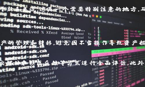 在区块链和加密货币的世界中，tokenim地址的变化可能会引起用户的困惑和担忧。实际上，tokenim地址变动的原因有很多，以下是一些主要的原因。

1. 合约更新或升级
区块链项目可能会随着技术的进步和市场需求的变化对其智能合约进行更新或升级。当合约进行重写或改进时，它通常会创建一个新的地址。真心觉得，这种变化虽然是为了提升项目的功能和安全性，但对于用户来说，可能会造成一些不便，尤其是对于不太了解相关信息的人来说。

2. 项目迁移或分叉
有些区块链项目为了性能，可能会选择迁移至另一个区块链网络。这种情况下，旧地址将不再有效，用户需要获取新的tokenim地址。如有点遗憾的是，这样的迁移过程通常会使得持有者需要手动操作，将之前的资产迁移到新的地址，增加了操作的复杂度。

3. 安全问题
当项目发现其合约存在安全漏洞或被攻击后，开发团队可能会立即创建一个新的合约地址来保护用户的资产。这一做法虽然极为重要，但是用户必须及时了解相关信息并在需要时调整其资产管理策略。这种情况的出现，常常让用户感到惊慌，然而维护安全是任何项目都需要优先考虑的事情。

4. 重新品牌化或重命名
有些项目在发展过程中，可能会进行品牌的重新定位和命名，这通常伴随着合约地址的更改。虽然这看似与技术无关，但显然是为了更好地适应市场和用户需求。尽管用户可能会感到不适应，但这种变化有时是为了更好的长远发展。

5. 销毁和再发行机制
某些项目采用了销毁和再发行的机制。在这种机制下，旧的token将被销毁，而新的token将被生成并通过新的地址分发给用户。这种方式虽然复杂，但也能够为用户提供新的增长机会，尽管初期的转变可能带来一些混乱和不安。

6. 用户操作失误
有时候，tokenim地址的变化可能是由于用户自身的操作失误，比如在交易时输入了错误的地址等。这种情况通常是因为缺乏经验或者对操作流程的不熟悉造成的。对于新手来说，这是一个需要特别注意的地方，确保在进行任何交易之前再次确认所有的信息。

相关问题

问题一：如何安全地处理tokenim地址的变更？
真心觉得，面对tokenim地址的变更，用户需要保持警惕。首先，务必从官方渠道获取信息，确保了解变更的原因及后续操作步骤。其次，建议使用可信的钱包工具进行资产的管理和转移，避免因不当操作导致资产损失。在转移资产前，建议先进行小额测试，确保新地址可用。此外，定期更新自己的安全知识，如了解常见的诈骗手段，以保护自己的资产安全。

问题二：如何判断项目是否值得投资？
投资区块链项目时，了解项目的背景、团队实力和技术实力是至关重要的。有点遗憾的是，许多投资者在这方面往往疏忽大意。用户可以通过查看项目的白皮书、官方社交媒体和社区反馈等方式进行全面评估。此外，可以关注关注该项目在真实应用中的表现及其用户反馈，以此来判断其未来的盈利潜力和可持续性。还有就是，要保持冷静，避免盲目跟风投资，确保做出理智的决策。

最后，适应不断变化的市场环境需要用户提高自身的判断力与抗压能力，保持对知识的渴望和学习。这样才能在未来的加密货币市场中更稳健地前行。