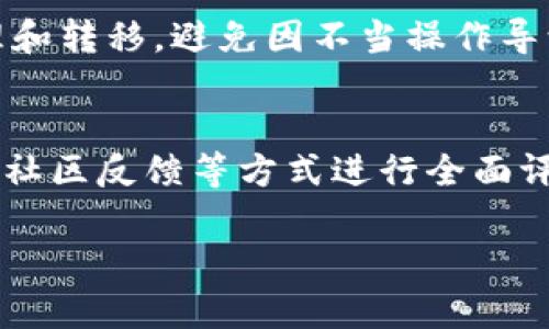在区块链和加密货币的世界中，tokenim地址的变化可能会引起用户的困惑和担忧。实际上，tokenim地址变动的原因有很多，以下是一些主要的原因。

1. 合约更新或升级
区块链项目可能会随着技术的进步和市场需求的变化对其智能合约进行更新或升级。当合约进行重写或改进时，它通常会创建一个新的地址。真心觉得，这种变化虽然是为了提升项目的功能和安全性，但对于用户来说，可能会造成一些不便，尤其是对于不太了解相关信息的人来说。

2. 项目迁移或分叉
有些区块链项目为了性能，可能会选择迁移至另一个区块链网络。这种情况下，旧地址将不再有效，用户需要获取新的tokenim地址。如有点遗憾的是，这样的迁移过程通常会使得持有者需要手动操作，将之前的资产迁移到新的地址，增加了操作的复杂度。

3. 安全问题
当项目发现其合约存在安全漏洞或被攻击后，开发团队可能会立即创建一个新的合约地址来保护用户的资产。这一做法虽然极为重要，但是用户必须及时了解相关信息并在需要时调整其资产管理策略。这种情况的出现，常常让用户感到惊慌，然而维护安全是任何项目都需要优先考虑的事情。

4. 重新品牌化或重命名
有些项目在发展过程中，可能会进行品牌的重新定位和命名，这通常伴随着合约地址的更改。虽然这看似与技术无关，但显然是为了更好地适应市场和用户需求。尽管用户可能会感到不适应，但这种变化有时是为了更好的长远发展。

5. 销毁和再发行机制
某些项目采用了销毁和再发行的机制。在这种机制下，旧的token将被销毁，而新的token将被生成并通过新的地址分发给用户。这种方式虽然复杂，但也能够为用户提供新的增长机会，尽管初期的转变可能带来一些混乱和不安。

6. 用户操作失误
有时候，tokenim地址的变化可能是由于用户自身的操作失误，比如在交易时输入了错误的地址等。这种情况通常是因为缺乏经验或者对操作流程的不熟悉造成的。对于新手来说，这是一个需要特别注意的地方，确保在进行任何交易之前再次确认所有的信息。

相关问题

问题一：如何安全地处理tokenim地址的变更？
真心觉得，面对tokenim地址的变更，用户需要保持警惕。首先，务必从官方渠道获取信息，确保了解变更的原因及后续操作步骤。其次，建议使用可信的钱包工具进行资产的管理和转移，避免因不当操作导致资产损失。在转移资产前，建议先进行小额测试，确保新地址可用。此外，定期更新自己的安全知识，如了解常见的诈骗手段，以保护自己的资产安全。

问题二：如何判断项目是否值得投资？
投资区块链项目时，了解项目的背景、团队实力和技术实力是至关重要的。有点遗憾的是，许多投资者在这方面往往疏忽大意。用户可以通过查看项目的白皮书、官方社交媒体和社区反馈等方式进行全面评估。此外，可以关注关注该项目在真实应用中的表现及其用户反馈，以此来判断其未来的盈利潜力和可持续性。还有就是，要保持冷静，避免盲目跟风投资，确保做出理智的决策。

最后，适应不断变化的市场环境需要用户提高自身的判断力与抗压能力，保持对知识的渴望和学习。这样才能在未来的加密货币市场中更稳健地前行。