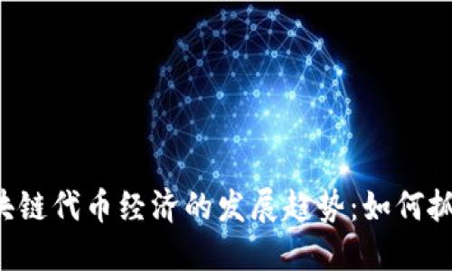 未来区块链代币经济的发展趋势：如何抓住机遇？