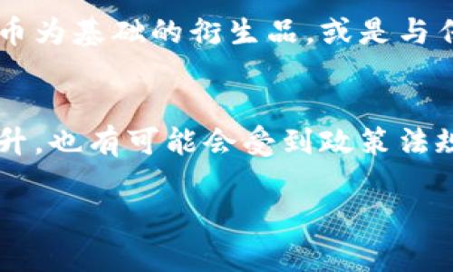 UME（UME Token）是一个基于区块链技术的加密货币，通常用于特定生态系统或平台内的交易和支付。了解UME币的区块链特性，可以帮助投资者和用户更好地把握其潜在价值和使用场景。以下是对UME币及其区块链的详细介绍以及相关问题的探讨。

UME币的基本概念
UME币是在区块链技术背景下推出的一种数字货币。它的发行、流通和交易都基于去中心化的区块链网络，旨在为用户提供安全、快速和透明的交易体验。在区块链的加持下，UME币的交易记录可以被所有参与者验证，从而增强了信任度，减少了欺诈的可能性。

UME币的应用场景
UME币的应用一般集中在以下几个方面：
ul
    listrong支付工具：/strongUME币可用作商品和服务的支付方式，替代传统的法币交易，提高交易效率。/li
    listrong奖励系统：/strong一些平台可能会将UME币作为用户参与的奖励，使更多的人愿意参与生态建设。/li
    listrong投资与交易：/strong许多加密货币投资者会选择在交易所上买入、卖出UME币，以此进行财富管理。/li
    listrong智能合约：/strong如果UME币基于相应的智能合约平台，它将能够支持更多复杂的应用场景，如去中心化金融（DeFi）等。/li
/ul

UME币的技术特征
WAREM币作为加密货币，具有以下技术特征：
ul
    listrong去中心化：/strongUME的区块链网络没有单一的控制中心，所有交易都由网络参与者共同维护。/li
    listrong安全性：/strong区块链技术采用先进的加密算法，确保交易的安全与隐私。/li
    listrong快速交易：/strong相较于传统金融系统，UME币的交易处理速度更快，常常能在几秒钟内完成。/li
    listrong透明性：/strong所有的交易都在区块链上公开，可被追踪，确保了交易的透明性。/li
/ul

未来发展趋势
对于UME之类的加密货币，其未来的发展趋势有以下几点：
ul
    listrong扩展应用领域：/strong随着区块链技术的不断成熟，UME币可能会进入更多的行业和应用场景，例如医疗、供应链管理等。/li
    listrong合规与监管：/strong未来，UME币可能需要符合越来越严格的法规法规，特别是在反洗钱（AML）和了解你的客户（KYC）方面。/li
    listrong技术创新：/strong区块链技术的不断进步将推动UME币的升级，比如更高的交易速度和更低的交易成本。/li
    listrong提升用户体验：/strong通过钱包和交易所的用户界面，降低进入门槛，使得更多用户愿意使用UME币进行交易。/li
/ul

潜在问题思考
在讨论UME币的过程中，可能会引发一些相关问题，这里列出两个常见问题及其探讨。

问：UME币的投资风险大吗？
真心觉得，任何投资都有风险，尤其是加密货币市场的波动性极大。UME币的价格可能会因为市场情绪、技术进步或监管政策的变化而出现剧烈波动。需要强调的是，投资者在考虑投资UME币时，务必要进行深入的市场分析和风险评估，同时不应把所有的投资资金放在一个资产上。“有点遗憾”的是，许多新手往往因为缺乏经验而导致亏损。因此，多学习、多观察是十分必要的。

问：UME币如何与传统金融系统衔接？
UME币与传统金融系统的衔接是一个重要话题。随着金融科技的发展，许多机构开始关注如何将加密资产与传统资产进行整合。真心认为，未来可能会有更多的金融产品诞生，如以UME币为基础的衍生品，或是与传统资产如股票、债券的挂钩工具。“有点遗憾”的是，目前的跨界合作仍然处在初级阶段，但随着法规的完善和技术的迭代，我们有理由相信，UME币与传统金融系统的结合将会愈加紧密。

总结
UME币的出现为区块链技术的应用提供了更多的可能性。无论是在支付工具、奖励系统，还是智能合约中，UME币都显现出其潜力。未来的发展趋势不仅包括技术的创新和用户体验的提升，也有可能会受到政策法规的深刻影响。虽然投资有风险，但通过合理的分析和谨慎的决策，投资UME币依然是一种值得探索的选择。

在此，我们期待随着时间的推移，UME币在区块链领域的发展能够更加成熟，带给用户更好的体验。相信在不久的将来，我们能够看到它更广泛的应用与潜在的市场回报。