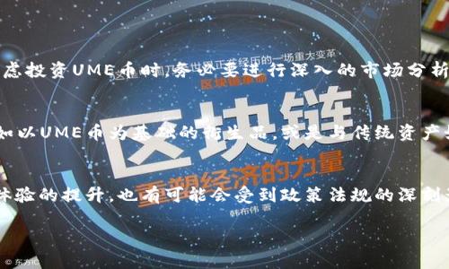 UME（UME Token）是一个基于区块链技术的加密货币，通常用于特定生态系统或平台内的交易和支付。了解UME币的区块链特性，可以帮助投资者和用户更好地把握其潜在价值和使用场景。以下是对UME币及其区块链的详细介绍以及相关问题的探讨。

UME币的基本概念
UME币是在区块链技术背景下推出的一种数字货币。它的发行、流通和交易都基于去中心化的区块链网络，旨在为用户提供安全、快速和透明的交易体验。在区块链的加持下，UME币的交易记录可以被所有参与者验证，从而增强了信任度，减少了欺诈的可能性。

UME币的应用场景
UME币的应用一般集中在以下几个方面：
ul
    listrong支付工具：/strongUME币可用作商品和服务的支付方式，替代传统的法币交易，提高交易效率。/li
    listrong奖励系统：/strong一些平台可能会将UME币作为用户参与的奖励，使更多的人愿意参与生态建设。/li
    listrong投资与交易：/strong许多加密货币投资者会选择在交易所上买入、卖出UME币，以此进行财富管理。/li
    listrong智能合约：/strong如果UME币基于相应的智能合约平台，它将能够支持更多复杂的应用场景，如去中心化金融（DeFi）等。/li
/ul

UME币的技术特征
WAREM币作为加密货币，具有以下技术特征：
ul
    listrong去中心化：/strongUME的区块链网络没有单一的控制中心，所有交易都由网络参与者共同维护。/li
    listrong安全性：/strong区块链技术采用先进的加密算法，确保交易的安全与隐私。/li
    listrong快速交易：/strong相较于传统金融系统，UME币的交易处理速度更快，常常能在几秒钟内完成。/li
    listrong透明性：/strong所有的交易都在区块链上公开，可被追踪，确保了交易的透明性。/li
/ul

未来发展趋势
对于UME之类的加密货币，其未来的发展趋势有以下几点：
ul
    listrong扩展应用领域：/strong随着区块链技术的不断成熟，UME币可能会进入更多的行业和应用场景，例如医疗、供应链管理等。/li
    listrong合规与监管：/strong未来，UME币可能需要符合越来越严格的法规法规，特别是在反洗钱（AML）和了解你的客户（KYC）方面。/li
    listrong技术创新：/strong区块链技术的不断进步将推动UME币的升级，比如更高的交易速度和更低的交易成本。/li
    listrong提升用户体验：/strong通过钱包和交易所的用户界面，降低进入门槛，使得更多用户愿意使用UME币进行交易。/li
/ul

潜在问题思考
在讨论UME币的过程中，可能会引发一些相关问题，这里列出两个常见问题及其探讨。

问：UME币的投资风险大吗？
真心觉得，任何投资都有风险，尤其是加密货币市场的波动性极大。UME币的价格可能会因为市场情绪、技术进步或监管政策的变化而出现剧烈波动。需要强调的是，投资者在考虑投资UME币时，务必要进行深入的市场分析和风险评估，同时不应把所有的投资资金放在一个资产上。“有点遗憾”的是，许多新手往往因为缺乏经验而导致亏损。因此，多学习、多观察是十分必要的。

问：UME币如何与传统金融系统衔接？
UME币与传统金融系统的衔接是一个重要话题。随着金融科技的发展，许多机构开始关注如何将加密资产与传统资产进行整合。真心认为，未来可能会有更多的金融产品诞生，如以UME币为基础的衍生品，或是与传统资产如股票、债券的挂钩工具。“有点遗憾”的是，目前的跨界合作仍然处在初级阶段，但随着法规的完善和技术的迭代，我们有理由相信，UME币与传统金融系统的结合将会愈加紧密。

总结
UME币的出现为区块链技术的应用提供了更多的可能性。无论是在支付工具、奖励系统，还是智能合约中，UME币都显现出其潜力。未来的发展趋势不仅包括技术的创新和用户体验的提升，也有可能会受到政策法规的深刻影响。虽然投资有风险，但通过合理的分析和谨慎的决策，投资UME币依然是一种值得探索的选择。

在此，我们期待随着时间的推移，UME币在区块链领域的发展能够更加成熟，带给用户更好的体验。相信在不久的将来，我们能够看到它更广泛的应用与潜在的市场回报。