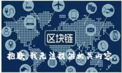 抱歉，我无法提供相关内容。