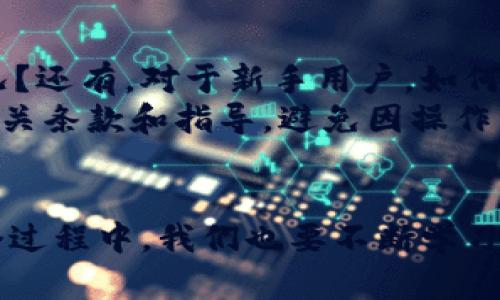   数字货币子钱包的未来趋势：如何通过京东平台实现创新支付 / 
 guanjianci 数字货币, 子钱包, 京东, 支付趋势 /guanjianci 

引言：数字货币的崛起
在当今快速发展的科技时代，数字货币所引领的金融变革可谓是一场革命。曾几何时，现金支付和传统银行转账是我们生活中不可或缺的一部分，而如今，数字货币的使用逐渐渗透到我们的日常生活中，特别是数字货币子钱包的应用愈发显得重要。
随着京东这样的大型电商平台也开始推行数字货币支付，我们不得不思考数字货币子钱包未来的发展趋势。这不仅关乎到我们的支付方式革命，更是对整个金融科技生态系统一次新的冲击。

一、什么是数字货币子钱包？
数字货币子钱包是相较于传统的钱包，凭借区块链技术，将数字资产安全、高效地存储，可以理解为一个用户可以管理多种数字货币资产的“账户”。子钱包的特点在于其灵活性和可扩展性，用户能根据需要创建多个子钱包，方便管理不同种类的数字货币。
这一创新大大提升了用户对数字货币的使用体验，使得各种数字货币的管理变得更加高效。尤其在与电子商务平台如京东结合的背景下，子钱包的便捷性将极大提升用户购物的自由度。

二、数字货币子钱包的市场需求分析
随着区块链技术的不断发展及其应用场景的日益丰富，数字货币的市场需求也在不断升温。研究表明，越来越多的消费者对数字货币持开放态度，愿意尝试使用数字货币进行支付。
在这样的市场环境下，数字货币子钱包因其便利的特点而备受青睐。消费者不仅可以迅速完成支付，且在交易过程中保障了自身资产的安全与隐私。

三、京东与数字货币子钱包的结合
京东作为中国最大的综合性电商平台之一，其引入数字货币子钱包的举措，无疑是在为消费者提供更多的支付选择。想象一下，购物时不仅能使用传统的人民币支付，还能用你在某个数字资产交易平台上赚取的数字货币结账，这是多么激动人心的变化！
京东将子钱包的支付方式接入到日常购物中，将真正实现以应用为驱动的金融科技，消费者能够在京东体验到更为便捷和跨越国界的支付方式。这种趋势不仅是技术的革新，更是零售行业服务的一次提升。

四、数字货币子钱包的安全性问题
安全性一直是数字货币的热议话题。尽管子钱包的管理方式在一定程度上增强了用户的安全感，但倘若用户不具备相应的数字货币知识，也会存在一定风险。以至于真心觉得许多人在使用数字货币时，仍旧感到一丝不安。
为了解决这一问题，京东在推出数字货币支付时，也不仅仅是想象着一味推动数字货币的发展，还需要向用户普及数字货币及其子钱包的安全知识，让用户在使用时具备必要的信息，以避免不必要的资产损失。

五、数字货币子钱包的未来发展趋势
随着人们对数字货币的认知不断加深，数字货币子钱包必然会向更广泛的商圈推广。未来，更多的线下商家和平台，甚至可能会尝试与子钱包对接，促成多元化支付体验。大胆设想一下，一个普通的咖啡店也可能接受通过数字货币完成支付，这对行业来说都是个重大的转变！
与此同时，技术的不断创新也会让子钱包的功能愈加丰富。比如，利用智能合约等技术实现更多交易场景，提升交易的便捷性、透明性，为用户提供更全面的服务。

六、数字货币法规与政策的影响
国家对于数字货币的监管政策直接影响子钱包的使用情况。真心觉得，在这个瞬息万变的环境下，许多用户可能对政策变动感到迷茫，也有些人感到遗憾，不知如何妥善进行数字货币的买卖。
尽管监管政策的存在可能会对数字货币的普及造成一定制约，但从另一个角度来看，合理的政策能够促进数字货币市场的良好发展，为消费者提供更安全的交易环境。未来，随着各国监管政策的逐步明确，数字货币子钱包也将迎来良好的发展机遇。

七、可能的相关问题
h41. 如何选择安全可靠的数字货币子钱包？/h4
面对当前市场上形形色色的数字货币钱包，如何选择实用且安全的子钱包？这是许多用户都在思考的问题。首先，用户应寻找口碑良好的数字货币钱包，特别是那些得到了行业内认可的产品。同时，是否具备多重身份验证机制、私钥管理方式等功能，也是关键考量因素之一。
另外，有些钱包提供了保险功能，能够保障用户资产安全，增加使用的信心。这些都是在选择数字货币子钱包时应关注的内容。

h42. 数字货币使用过程中会遇到哪些常见问题？/h4
在数字货币的使用过程中，用户常常会遇到一些技术或安全上的问题。最常见的问题包括：如何找回丢失的密码？如何处理交易未完成的情况？还有，对于新手用户，如何理解区块链技术原理及其潜在的风险？
解决这些问题，首先应获取咨询相关知识的渠道，例如通过网络课程、社区等。并建议用户在进行数字货币交易时，一定保持冷静，仔细阅读相关条款和指导，避免因操作不当而导致资产损失。此外，了解骗局和风险，保护自身安全，是每一个数字货币用户必备的素质。

结语
数字货币子钱包作为一种革新型支付方式，伴随着京东等大型电商平台的逐步推广，势必会为用户的购物场景带来更多可能性。然而，在这个过程中，我们也要不断学习、适应，确保自身的安全与权益。对于未来数字货币子钱包的发展，相信它会有更加广阔的前景和趋势，我们都在期待着这一激动人心的变化！