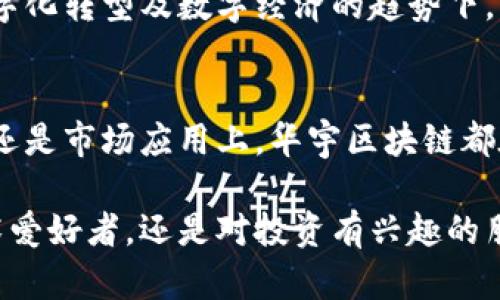   华宇区块链：未来发展的趋势与潜力解析 / 
 guanjianci 华宇区块链, 区块链技术, 未来趋势, 加密货币 /guanjianci 

引言：走近华宇区块链
在这个信息爆炸的时代，区块链作为一种新兴的技术手段，已经迅速融入了我们的生活与经济之中。其中，华宇区块链以其独特的视角及创新的解决方案，正在成为人们关注的焦点。对于那些希望了解区块链前沿动态的朋友们，华宇区块链无疑值得一探究竟。

华宇区块链的核心技术与应用
华宇区块链的核心技术围绕去中心化、智能合约和分布式账本等关键要素展开。去中心化使得数据的存储和处理不再依赖于单一的中心节点，而是通过分布在不同位置的多方共同维护。而智能合约则为自动化交易提供了可行的解决方案，极大提高了效率，也降低了交易中的人为错误。
现实中的应用场景更是丰富多彩，从金融服务、供应链管理，到数字资产交易等，华宇区块链的技术正在逐步渗透到各个行业。这是令人振奋的进展，但也有挑战在前——我们需要关注安全性、合规性等因素。

未来趋势：华宇区块链的前景展望
从现有的发展趋势来看，华宇区块链正朝着更高的集成度和智能化方向迈进。数据隐私保护将愈发受到重视，区块链技术的发展将更依赖于对用户隐私的保护。此外，随着政府和企业对区块链技持开放态度，政策环境的支持也将为其发展注入新的动力。
在加密货币迅速崛起的背景下，华宇区块链的潜力愈发显现。越来越多的企业意识到，区块链不仅仅是一种技术，更是一种新的商业模式和发展的动力。

华宇区块链与其他区块链的对比
市场上Polygon、Ethereum等其他区块链平台具有较强的竞争力，而华宇区块链则凭借其独特的技术架构和出色的用户体验形成了差异化竞争。与其他区块链相比，华宇区块链在处理速度和交易确认时间上表现更为优异，同时在安全性和去中心化方面也有独到的设计。
当然，这并不是说华宇区块链不存在不足之处。对于许多技术栈而言，技术的更新迭代速度是至关重要的，如何在快速发展的市场中保持竞争力将是华宇区块链面临的重要课题。

华宇区块链的安全性分析
真心觉得，安全性是区块链技术的灵魂所在。华宇区块链在安全性方面采取了一系列先进的防护措施，包括多重签名机制、访问控制和实时监控等。同时，随着网络攻击形势的日益复杂，持续的安全审计和漏洞修复显得尤为重要。相较于traditional systems, blockchain's immutability offers a formidable layer of safety against fraud and misuse.