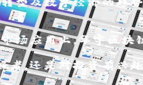   华宇区块链：未来发展的趋势与潜力解析 / 
 guanjianci 华宇区块链, 区块链技术, 未来趋势, 加密货币 /guanjianci 

引言：走近华宇区块链
在这个信息爆炸的时代，区块链作为一种新兴的技术手段，已经迅速融入了我们的生活与经济之中。其中，华宇区块链以其独特的视角及创新的解决方案，正在成为人们关注的焦点。对于那些希望了解区块链前沿动态的朋友们，华宇区块链无疑值得一探究竟。

华宇区块链的核心技术与应用
华宇区块链的核心技术围绕去中心化、智能合约和分布式账本等关键要素展开。去中心化使得数据的存储和处理不再依赖于单一的中心节点，而是通过分布在不同位置的多方共同维护。而智能合约则为自动化交易提供了可行的解决方案，极大提高了效率，也降低了交易中的人为错误。
现实中的应用场景更是丰富多彩，从金融服务、供应链管理，到数字资产交易等，华宇区块链的技术正在逐步渗透到各个行业。这是令人振奋的进展，但也有挑战在前——我们需要关注安全性、合规性等因素。

未来趋势：华宇区块链的前景展望
从现有的发展趋势来看，华宇区块链正朝着更高的集成度和智能化方向迈进。数据隐私保护将愈发受到重视，区块链技术的发展将更依赖于对用户隐私的保护。此外，随着政府和企业对区块链技持开放态度，政策环境的支持也将为其发展注入新的动力。
在加密货币迅速崛起的背景下，华宇区块链的潜力愈发显现。越来越多的企业意识到，区块链不仅仅是一种技术，更是一种新的商业模式和发展的动力。

华宇区块链与其他区块链的对比
市场上Polygon、Ethereum等其他区块链平台具有较强的竞争力，而华宇区块链则凭借其独特的技术架构和出色的用户体验形成了差异化竞争。与其他区块链相比，华宇区块链在处理速度和交易确认时间上表现更为优异，同时在安全性和去中心化方面也有独到的设计。
当然，这并不是说华宇区块链不存在不足之处。对于许多技术栈而言，技术的更新迭代速度是至关重要的，如何在快速发展的市场中保持竞争力将是华宇区块链面临的重要课题。

华宇区块链的安全性分析
真心觉得，安全性是区块链技术的灵魂所在。华宇区块链在安全性方面采取了一系列先进的防护措施，包括多重签名机制、访问控制和实时监控等。同时，随着网络攻击形势的日益复杂，持续的安全审计和漏洞修复显得尤为重要。相较于traditional systems, blockchain's immutability offers a formidable layer of safety against fraud and misuse.