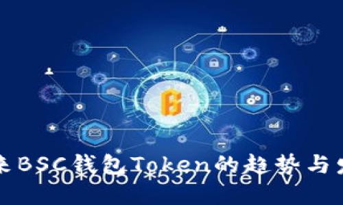 未来BSC钱包Token的趋势与发展