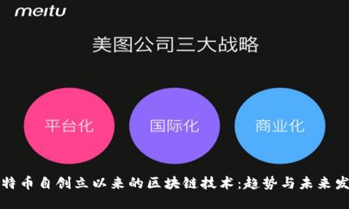 比特币自创立以来的区块链技术：趋势与未来发展