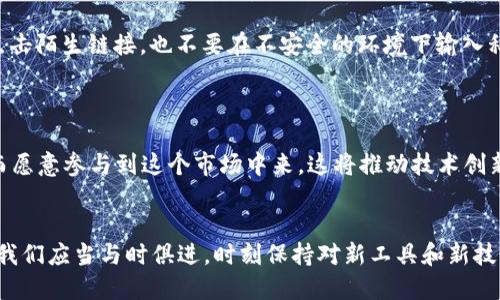   选择适合中国用户的最佳加密钱包及未来趋势分析 / 
 guanjianci 加密钱包,数字货币,区块链,安全性 /guanjianci 

一、引言：加密钱包的重要性
在这个数字化迅速发展的时代，加密货币逐渐进入了人们的视野，成为投资和交易的新选择。而这一切的实现都离不开加密钱包。它不仅用于存储用户的资产，更是连接区块链和个人用户的桥梁。选择一个安全、方便且适合自己需求的加密钱包无疑至关重要。

二、加密钱包的类型
加密钱包主要可分为热钱包和冷钱包两种类型。热钱包是指随时可以连接互联网的钱包，方便快捷，但相对安全性较低；而冷钱包则是脱离互联网的存储方式，更为安全，但使用起来并不如热钱包灵活。

三、中国用户目前最流行的加密钱包
在中国市场上，有几款加密钱包因其功能齐全、用户体验良好而受到广泛青睐。
1. **火币钱包**：作为全球知名的数字资产交易所，火币不仅提供交易服务，还推出了火币钱包，支持多种数字货币，安全性经过了用户的验证。
2. **币安钱包**：币安交易所的用户自然不会错过其提供的钱包服务，支持多种资产并拥有丰富的功能。
3. **imToken**：这是一款由中国团队开发的移动钱包，支持多种主流币种，用户体验优良，安全性也得到了用户的认可。
4. **Trust Wallet**：作为Binance官方的钱包，Trust Wallet允许用户持有多种加密货币且使用界面友好，非常适合新手用户。

四、选择加密钱包时需要关注的几个关键因素
在众多加密钱包中做出选择时，需要考虑一些关键因素，这些因素将直接影响加密资产的安全和管理效率。
1. **安全性**：这个因素可能是用户最关心的部分。目前钱包的安全机制多种多样，从私钥管理到冷存储，用户要根据需求选择合适的钱包。
2. **易用性**：加密钱包的操作是否简便也是用户选择的重要标准。特别是对新手来说，过于复杂的操作可能会让人觉得无从下手。
3. **币种支持**：如果用户希望多样化投资，钱包支持的币种数量就显得尤为重要。应该选择支持主流币及一些潜力股的钱包。
4. **功能性**：一些钱包提供更多的功能，比如内置的交易平台、DeFi服务等，这些都是加分项。

五、未来加密钱包的发展趋势
加密钱包的发展趋势将受到多方面的影响，包括技术变革、市场需求和政策法规等。预计未来将出现以下几个趋势：
1. **增强的安全性**：随着黑客技术的不断升级，钱包开发商必然加大对安全性的投入，引入更先进的加密算法，确保用户资产的安全。
2. **多功能集成**：未来的钱包将不仅仅是简单的资产存储工具，而是集合交易、借贷、质押等多种功能，形成一个完整的金融生态系统。
3. **用户体验**：随着竞争的加剧，用户体验将成为钱包开发的核心要素，更多的用户界面设计和功能将会被纳入考虑。
4. **支持新兴技术**：像NFT、DeFi等新兴技术的兴起，将刺激加密钱包的不断创新，以满足用户对新玩法的需求。

六、可能相关的问题

h4问题一：如何确保加密钱包的安全性？/h4
这真的是一个至关重要的话题。很多用户或许会疑惑，加密钱包的安全性该如何保障？那么我想分享一些我的看法。
首先，应当选择具备多重签名、冷存储等安全功能的钱包。其次，用户在设置密码时要选择复杂且独特的密码，并定期更换。此外，不要随意点击陌生链接，也不要在不安全的环境下输入私钥。最重要的一点是，做好资产的分散，不要把所有的资产集中在一个钱包里，这样能有效降低风险。

h4问题二：未来数字货币的市场趋势会如何？/h4
说到未来的市场趋势，我心中真是充满了期待与不安。随着越来越多的国家开始接受和探索数字货币，市场将迎来爆发式成长。
我们可能会看到传统金融机构与区块链科技的融合加速，越来越多的投资者将目光转向数字资产。而更多的人也会因对数字资产的了解而愿意参与到这个市场中来。这将推动技术创新，尤其是在钱包和交易平台领域。随着技术的成熟，区块链的应用范围将不断扩展，未来的数字货币市场将更加多元化与生机勃勃。

七、结束语
选择一个合适的加密钱包不仅仅是保护资产安全的需要，更是参与到整个数字货币生态中不可或缺的一部分。在这个快速发展的行业里，我们应当与时俱进，时刻保持对新工具和新技术的敏感，才能在不断变化的市场中立于不败之地。希望每一个投资者都能够找到属于自己的那款完美钱包，保护和增值自己的数字资产。