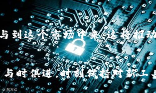   选择适合中国用户的最佳加密钱包及未来趋势分析 / 
 guanjianci 加密钱包,数字货币,区块链,安全性 /guanjianci 

一、引言：加密钱包的重要性
在这个数字化迅速发展的时代，加密货币逐渐进入了人们的视野，成为投资和交易的新选择。而这一切的实现都离不开加密钱包。它不仅用于存储用户的资产，更是连接区块链和个人用户的桥梁。选择一个安全、方便且适合自己需求的加密钱包无疑至关重要。

二、加密钱包的类型
加密钱包主要可分为热钱包和冷钱包两种类型。热钱包是指随时可以连接互联网的钱包，方便快捷，但相对安全性较低；而冷钱包则是脱离互联网的存储方式，更为安全，但使用起来并不如热钱包灵活。

三、中国用户目前最流行的加密钱包
在中国市场上，有几款加密钱包因其功能齐全、用户体验良好而受到广泛青睐。
1. **火币钱包**：作为全球知名的数字资产交易所，火币不仅提供交易服务，还推出了火币钱包，支持多种数字货币，安全性经过了用户的验证。
2. **币安钱包**：币安交易所的用户自然不会错过其提供的钱包服务，支持多种资产并拥有丰富的功能。
3. **imToken**：这是一款由中国团队开发的移动钱包，支持多种主流币种，用户体验优良，安全性也得到了用户的认可。
4. **Trust Wallet**：作为Binance官方的钱包，Trust Wallet允许用户持有多种加密货币且使用界面友好，非常适合新手用户。

四、选择加密钱包时需要关注的几个关键因素
在众多加密钱包中做出选择时，需要考虑一些关键因素，这些因素将直接影响加密资产的安全和管理效率。
1. **安全性**：这个因素可能是用户最关心的部分。目前钱包的安全机制多种多样，从私钥管理到冷存储，用户要根据需求选择合适的钱包。
2. **易用性**：加密钱包的操作是否简便也是用户选择的重要标准。特别是对新手来说，过于复杂的操作可能会让人觉得无从下手。
3. **币种支持**：如果用户希望多样化投资，钱包支持的币种数量就显得尤为重要。应该选择支持主流币及一些潜力股的钱包。
4. **功能性**：一些钱包提供更多的功能，比如内置的交易平台、DeFi服务等，这些都是加分项。

五、未来加密钱包的发展趋势
加密钱包的发展趋势将受到多方面的影响，包括技术变革、市场需求和政策法规等。预计未来将出现以下几个趋势：
1. **增强的安全性**：随着黑客技术的不断升级，钱包开发商必然加大对安全性的投入，引入更先进的加密算法，确保用户资产的安全。
2. **多功能集成**：未来的钱包将不仅仅是简单的资产存储工具，而是集合交易、借贷、质押等多种功能，形成一个完整的金融生态系统。
3. **用户体验**：随着竞争的加剧，用户体验将成为钱包开发的核心要素，更多的用户界面设计和功能将会被纳入考虑。
4. **支持新兴技术**：像NFT、DeFi等新兴技术的兴起，将刺激加密钱包的不断创新，以满足用户对新玩法的需求。

六、可能相关的问题

h4问题一：如何确保加密钱包的安全性？/h4
这真的是一个至关重要的话题。很多用户或许会疑惑，加密钱包的安全性该如何保障？那么我想分享一些我的看法。
首先，应当选择具备多重签名、冷存储等安全功能的钱包。其次，用户在设置密码时要选择复杂且独特的密码，并定期更换。此外，不要随意点击陌生链接，也不要在不安全的环境下输入私钥。最重要的一点是，做好资产的分散，不要把所有的资产集中在一个钱包里，这样能有效降低风险。

h4问题二：未来数字货币的市场趋势会如何？/h4
说到未来的市场趋势，我心中真是充满了期待与不安。随着越来越多的国家开始接受和探索数字货币，市场将迎来爆发式成长。
我们可能会看到传统金融机构与区块链科技的融合加速，越来越多的投资者将目光转向数字资产。而更多的人也会因对数字资产的了解而愿意参与到这个市场中来。这将推动技术创新，尤其是在钱包和交易平台领域。随着技术的成熟，区块链的应用范围将不断扩展，未来的数字货币市场将更加多元化与生机勃勃。

七、结束语
选择一个合适的加密钱包不仅仅是保护资产安全的需要，更是参与到整个数字货币生态中不可或缺的一部分。在这个快速发展的行业里，我们应当与时俱进，时刻保持对新工具和新技术的敏感，才能在不断变化的市场中立于不败之地。希望每一个投资者都能够找到属于自己的那款完美钱包，保护和增值自己的数字资产。