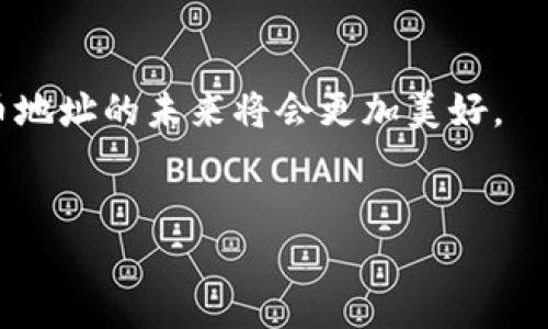 加密货币地址是什么？全面解析及其作用

在数字货币迅速发展的今天，越来越多的人开始接触和使用加密货币。由于其去中心化和安全性，加密货币吸引了大量投资者和用户。在这样的背景下，“加密货币地址”成为了一个重要的概念。那么，加密货币地址到底是什么呢？它有什么作用？在以下的内容中，我们将深入探讨加密货币地址的定义、功能以及相关的趋势和发展。

加密货币地址的定义

简而言之，加密货币地址是一个用来接收和发送数字货币的字符串。每个地址都是唯一的，通常由字母和数字组成。加密货币地址就像是一个银行账户号码，用于标识一个用户或一个交易所的资金存储位置。

不同的加密货币使用不同格式的地址。例如，比特币的地址通常以“1”、”3“或”bc1“开头，而以太坊地址则以“0x”开头。尽管形式各异，它们的主要功能是相同的：确保交易的安全性和准确性。

加密货币地址的类型

加密货币地址主要有3种类型：

ul
    listrong公钥地址：/strong每个用户都拥有一个公钥，这是其加密货币交易的唯一标识符。通过公钥，其他用户可以向其发送数字货币。/li
    listrong私钥：/strong与公钥对应，每个地址都有一个私钥，它是用户访问其加密货币的密码。私钥必须严格保密，任何人获取私钥都可以完全控制相应的加密货币。/li
    listrong助记词：/strong为了方便用户记忆，很多钱包会将私钥转换成助记词。这种方式不仅易于记忆，而且在某种程度上提升了安全性。/li
/ul

加密货币地址的功能与作用

加密货币地址的主要作用就是 facilitating（促进）交易。我们可以用加密货币地址来进行以下几项操作：

ul
    listrong发送数字货币：/strong用户需要提供接收方的加密货币地址，以完成数字货币的发送。这一过程需要在区块链上进行确认，确保交易的准确性和安全性。/li
    listrong接收数字货币：/strong用户可以将自己的加密货币地址分享给他人，从而接收数字货币。由于每个地址都是独一无二的，通过它可以避免交易中的混淆。/li
    listrong追踪交易记录：/strong由于区块链的特性，任何与特定地址相关的交易都是公开透明的。用户可以通过区块链浏览器查看与其地址相关的交易记录，这一过程是匿名的，但又可以确保资金的流动性和安全性。/li
/ul

加密货币地址的安全性

虽然加密货币地址提供了一定的匿名性和安全性，但用户在使用过程中仍需保持警惕。以下是一些维持加密货币地址安全性的建议：

ul
    listrong保护私钥：/strong私钥是保护用户资金的关键，任何情况下都不应该分享给第三方。可以使用冷钱包（离线钱包）来安全存储私钥。/li
    listrong选择信誉良好的钱包：/strong为了保障资金安全，用户应选择知名度高、用户评价好的钱包。此外，还需定期更新钱包软件，防止黑客入侵。/li
    listrong启用双重认证：/strong如果钱包提供双重认证功能，用户应该积极使用这一功能，以提高账户的安全性。/li
/ul

加密货币地址的未来发展趋势

随着区块链技术的不断发展，加密货币地址的功能和形式也在不断演变。未来可能会出现以下几个趋势：

ul
    listrong用户体验的改善：/strong未来的加密货币钱包可能会提供更为直观和易用的界面，让普通用户也能轻松操作。直观的用户体验将吸引更多的人参与到数字货币世界中。/li
    listrong多重签名地址的普及：/strong随着安全问题的逐渐加重，多重签名地址有望成为主流。这种地址需要多个私钥共同签名才能完成交易，从而大幅提升账户安全性。/li
    listrong更为简洁的地址格式：/strong如今的地址格式仍然有些复杂，将来有可能会发展出更为简洁易记的地址格式，使得交易更为便利。/li
    listrong与身份认证的结合：/strong加密货币地址未来可能会与身份认证系统结合，使得交易的安全性更高，同时也能有效打击洗钱等非法活动。/li
/ul

相关问题探讨

在了解了加密货币地址的相关内容后，您可能会有以下两个问题：

1. 如何安全地管理自己的加密货币地址？

真心觉得，随着加密货币的流行，安全管理加密货币地址的重要性愈发显著。用户可以采取以下措施：

ul
    listrong定期备份钱包：/strong定期将钱包中的信息备份到安全的位置，以防丢失或损坏。/li
    listrong使用多种存储方式：/strong用户可结合热钱包（在线钱包）与冷钱包（离线钱包），做到安全与便利的平衡。/li
    listrong提高警觉性：/strong在进行交易前，务必仔细确认接收地址，避免因输入错误或钓鱼网站而造成资产损失。/li
/ul

2. 是否可以改变加密货币地址？

有点遗憾的是，加密货币地址一旦创建后就不能更改，不过用户可以生成新的地址。以下是一些相关信息：

ul
    listrong生成新地址：/strong用户可以随时从钱包中生成新的地址。这有助于提高隐私性，使得外人更难追踪资金动向。/li
    listrong关闭旧地址：/strong虽然旧地址无法删除，但用户可以选择不再使用。为了安全，最好不要在公开场合继续使用旧地址进行交易。/li
/ul

总之，加密货币地址是数字货币世界的重要组成部分，它不仅保障了交易的安全性，也为用户带来了便利。随着技术的发展，我们有理由相信，加密货币地址的未来将会更加美好。

加密货币, 区块链, 数字货币, 钱包/guanjianci 
加密货币地址的未来发展趋势与安全管理