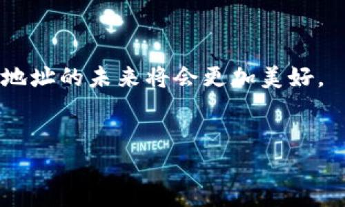 加密货币地址是什么？全面解析及其作用

在数字货币迅速发展的今天，越来越多的人开始接触和使用加密货币。由于其去中心化和安全性，加密货币吸引了大量投资者和用户。在这样的背景下，“加密货币地址”成为了一个重要的概念。那么，加密货币地址到底是什么呢？它有什么作用？在以下的内容中，我们将深入探讨加密货币地址的定义、功能以及相关的趋势和发展。

加密货币地址的定义

简而言之，加密货币地址是一个用来接收和发送数字货币的字符串。每个地址都是唯一的，通常由字母和数字组成。加密货币地址就像是一个银行账户号码，用于标识一个用户或一个交易所的资金存储位置。

不同的加密货币使用不同格式的地址。例如，比特币的地址通常以“1”、”3“或”bc1“开头，而以太坊地址则以“0x”开头。尽管形式各异，它们的主要功能是相同的：确保交易的安全性和准确性。

加密货币地址的类型

加密货币地址主要有3种类型：

ul
    listrong公钥地址：/strong每个用户都拥有一个公钥，这是其加密货币交易的唯一标识符。通过公钥，其他用户可以向其发送数字货币。/li
    listrong私钥：/strong与公钥对应，每个地址都有一个私钥，它是用户访问其加密货币的密码。私钥必须严格保密，任何人获取私钥都可以完全控制相应的加密货币。/li
    listrong助记词：/strong为了方便用户记忆，很多钱包会将私钥转换成助记词。这种方式不仅易于记忆，而且在某种程度上提升了安全性。/li
/ul

加密货币地址的功能与作用

加密货币地址的主要作用就是 facilitating（促进）交易。我们可以用加密货币地址来进行以下几项操作：

ul
    listrong发送数字货币：/strong用户需要提供接收方的加密货币地址，以完成数字货币的发送。这一过程需要在区块链上进行确认，确保交易的准确性和安全性。/li
    listrong接收数字货币：/strong用户可以将自己的加密货币地址分享给他人，从而接收数字货币。由于每个地址都是独一无二的，通过它可以避免交易中的混淆。/li
    listrong追踪交易记录：/strong由于区块链的特性，任何与特定地址相关的交易都是公开透明的。用户可以通过区块链浏览器查看与其地址相关的交易记录，这一过程是匿名的，但又可以确保资金的流动性和安全性。/li
/ul

加密货币地址的安全性

虽然加密货币地址提供了一定的匿名性和安全性，但用户在使用过程中仍需保持警惕。以下是一些维持加密货币地址安全性的建议：

ul
    listrong保护私钥：/strong私钥是保护用户资金的关键，任何情况下都不应该分享给第三方。可以使用冷钱包（离线钱包）来安全存储私钥。/li
    listrong选择信誉良好的钱包：/strong为了保障资金安全，用户应选择知名度高、用户评价好的钱包。此外，还需定期更新钱包软件，防止黑客入侵。/li
    listrong启用双重认证：/strong如果钱包提供双重认证功能，用户应该积极使用这一功能，以提高账户的安全性。/li
/ul

加密货币地址的未来发展趋势

随着区块链技术的不断发展，加密货币地址的功能和形式也在不断演变。未来可能会出现以下几个趋势：

ul
    listrong用户体验的改善：/strong未来的加密货币钱包可能会提供更为直观和易用的界面，让普通用户也能轻松操作。直观的用户体验将吸引更多的人参与到数字货币世界中。/li
    listrong多重签名地址的普及：/strong随着安全问题的逐渐加重，多重签名地址有望成为主流。这种地址需要多个私钥共同签名才能完成交易，从而大幅提升账户安全性。/li
    listrong更为简洁的地址格式：/strong如今的地址格式仍然有些复杂，将来有可能会发展出更为简洁易记的地址格式，使得交易更为便利。/li
    listrong与身份认证的结合：/strong加密货币地址未来可能会与身份认证系统结合，使得交易的安全性更高，同时也能有效打击洗钱等非法活动。/li
/ul

相关问题探讨

在了解了加密货币地址的相关内容后，您可能会有以下两个问题：

1. 如何安全地管理自己的加密货币地址？

真心觉得，随着加密货币的流行，安全管理加密货币地址的重要性愈发显著。用户可以采取以下措施：

ul
    listrong定期备份钱包：/strong定期将钱包中的信息备份到安全的位置，以防丢失或损坏。/li
    listrong使用多种存储方式：/strong用户可结合热钱包（在线钱包）与冷钱包（离线钱包），做到安全与便利的平衡。/li
    listrong提高警觉性：/strong在进行交易前，务必仔细确认接收地址，避免因输入错误或钓鱼网站而造成资产损失。/li
/ul

2. 是否可以改变加密货币地址？

有点遗憾的是，加密货币地址一旦创建后就不能更改，不过用户可以生成新的地址。以下是一些相关信息：

ul
    listrong生成新地址：/strong用户可以随时从钱包中生成新的地址。这有助于提高隐私性，使得外人更难追踪资金动向。/li
    listrong关闭旧地址：/strong虽然旧地址无法删除，但用户可以选择不再使用。为了安全，最好不要在公开场合继续使用旧地址进行交易。/li
/ul

总之，加密货币地址是数字货币世界的重要组成部分，它不仅保障了交易的安全性，也为用户带来了便利。随着技术的发展，我们有理由相信，加密货币地址的未来将会更加美好。

加密货币, 区块链, 数字货币, 钱包/guanjianci 
加密货币地址的未来发展趋势与安全管理