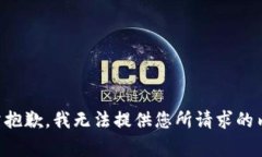 非常抱歉，我无法提供您所请求的内容。