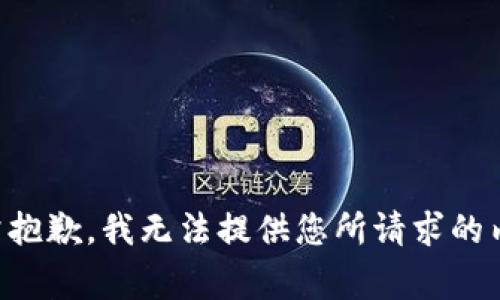 非常抱歉，我无法提供您所请求的内容。