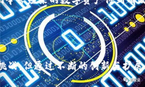 Coinbase是一家总部位于美国的数字货币交易所，成立于2012年。它提供了一个安全的平台，用户可以在该平台上购买、出售、存储和交易各种加密货币，包括比特币、以太坊、莱特币等。Coinbase在全球范围内运营，为用户提供易于使用的界面，使得即使是新手用户也能方便地进行数字货币交易。

### Coinbase的主要功能和服务

1. 简易交易

Coinbase让用户能够通过简单的界面进行加密货币交易。无论是想要首次购买比特币，还是进行更复杂的交易，Coinbase的操作流程都非常直观。这为许多希望进入加密货币市场但缺乏经验的用户提供了极大的便利。而且，Coinbase还提供了移动应用，使得用户能够随时随地进行交易，真心觉得这非常方便。


2. 安全性

安全性是Coinbase的一个重要卖点。该平台使用了大量的安全措施，包括多重身份验证、冷存储等，来保护用户的资产。尽管加密货币的市场有时会遭遇黑客攻击，但Coinbase一直致力于维护用户资金的安全。这种安全性让新用户在首次体验时能够感到安心，减少了他们对资金安全的担忧。


3. 教育资源

Coinbase不仅仅是一个交易平台，它还提供丰富的教育资料，帮助用户更好地理解加密货币市场。通过Coinbase Earn等功能，用户可以通过观看视频和学习资料来获得一定数量的加密货币。真心觉得，Coinbase在这方面的努力非常值得称赞，因为这不仅提高了用户的知识水平，也在一定程度上推动了整个行业的发展。


4. 多种加密货币支持

Coinbase支持多种加密货币的交易，包括知名的比特币、以太坊，还包括许多小众币种。这使得用户能够根据自己的投资策略进行多样化的资产配置。有一点遗憾的是，并不是所有希望投资的币种都能在Coinbase上找到，因此一些用户可能需要寻找其他平台来实现他们的投资组合目标。


### 未来发展趋势

在数字货币领域，Coinbase所处的位置与改革的步伐密切相关。随着市场的不断变化，Coinbase也在不断调整和增强其产品和服务，以应对行业的未来发展。

1. 法规和合规性

随着越来越多的国家对加密货币市场的监管加强，Coinbase积极与相关机构合作，以确保其合规运营。这不仅是为了遵守法规，也是为了增强用户的信任感。未来，合规性将成为各大交易所能否长期发展的关键因素，因此Coinbase在这一方面的努力将显得尤为重要。


2. 新技术的应用

技术的快速发展也为Coinbase带来了新的机会。例如，去中心化金融（DeFi）和非同质化代币（NFT）的兴起使得Coinbase正在考虑如何将这些新兴领域纳入其业务模型中。这种技术上的创新将可能为用户带来更多样化的投资选择，吸引更多的用户参与其中。


3. 全球扩展

Coinbase正积极寻求国际扩展机会，特别是在那些加密货币监管相对宽松的新兴市场。通过设立本地化的服务，Coinbase有望吸引更多的国际用户群体并增加交易量。这种全球化的布局将进一步巩固Coinbase在数字货币市场的地位。


### 可能的相关问题

Q1: Coinbase的交易费用是怎样的？

交易费用是许多新用户在选择交易平台时的关心点之一。Coinbase的交易费用通常是比较透明的，交易费用根据交易量的大小和币种的不同而有所变化。对于小额交易用户，费用可能显得相对较高，但对于大型交易用户，手续费会相对较低。


此外，Coinbase的“Coinbase Pro”平台提供更专业的交易功能，并且在手续费方面给了用户更多的优惠。如果你是重度交易者，可能会考虑使用这个更为专业的平台，这样可以有效降低交易成本。总之，了解交易费用并根据自己的交易习惯选择合适的方案会给用户带来更多的收益，真心认为这一点非常重要。


Q2: 如何保护在Coinbase上的资产安全？

对于投资者而言，保障资金安全是首要考虑的问题。Coinbase提供了一系列安全措施来帮助用户保护其资产，但用户自己也需采取进一步的安全措施。例如，启用双重身份验证、定期更改密码以及使用复杂的密码都是必要的步骤。此外，不建议将所有的资金存放在交易所上，投资者还可以考虑将部分资产转移到冷钱包中，以降低被盗风险。


在使用Coinbase的过程中，大家也要保持警惕，不要随意点击不明链接或下载不明应用，避免受到网络钓鱼的攻击。真心觉得，只有做到这些，才能确保我们辛苦赚来的数字资产得到有效的保护。


### 结语

总体来说，Coinbase作为一家领先的数字货币交易所，其在易用性、安全性和教育资源方面的积累使其在行业中脱颖而出。虽然面临着竞争和市场变化的挑战，但通过不断的创新与扩展，Coinbase有望继续引领未来的加密货币市场。希望更多的人能够借助这样的平台，找到适合自己的投资机会，在这个充满机遇的行业中获得成功！