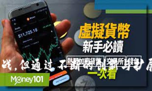 Coinbase是一家总部位于美国的数字货币交易所，成立于2012年。它提供了一个安全的平台，用户可以在该平台上购买、出售、存储和交易各种加密货币，包括比特币、以太坊、莱特币等。Coinbase在全球范围内运营，为用户提供易于使用的界面，使得即使是新手用户也能方便地进行数字货币交易。

### Coinbase的主要功能和服务

1. 简易交易

Coinbase让用户能够通过简单的界面进行加密货币交易。无论是想要首次购买比特币，还是进行更复杂的交易，Coinbase的操作流程都非常直观。这为许多希望进入加密货币市场但缺乏经验的用户提供了极大的便利。而且，Coinbase还提供了移动应用，使得用户能够随时随地进行交易，真心觉得这非常方便。


2. 安全性

安全性是Coinbase的一个重要卖点。该平台使用了大量的安全措施，包括多重身份验证、冷存储等，来保护用户的资产。尽管加密货币的市场有时会遭遇黑客攻击，但Coinbase一直致力于维护用户资金的安全。这种安全性让新用户在首次体验时能够感到安心，减少了他们对资金安全的担忧。


3. 教育资源

Coinbase不仅仅是一个交易平台，它还提供丰富的教育资料，帮助用户更好地理解加密货币市场。通过Coinbase Earn等功能，用户可以通过观看视频和学习资料来获得一定数量的加密货币。真心觉得，Coinbase在这方面的努力非常值得称赞，因为这不仅提高了用户的知识水平，也在一定程度上推动了整个行业的发展。


4. 多种加密货币支持

Coinbase支持多种加密货币的交易，包括知名的比特币、以太坊，还包括许多小众币种。这使得用户能够根据自己的投资策略进行多样化的资产配置。有一点遗憾的是，并不是所有希望投资的币种都能在Coinbase上找到，因此一些用户可能需要寻找其他平台来实现他们的投资组合目标。


### 未来发展趋势

在数字货币领域，Coinbase所处的位置与改革的步伐密切相关。随着市场的不断变化，Coinbase也在不断调整和增强其产品和服务，以应对行业的未来发展。

1. 法规和合规性

随着越来越多的国家对加密货币市场的监管加强，Coinbase积极与相关机构合作，以确保其合规运营。这不仅是为了遵守法规，也是为了增强用户的信任感。未来，合规性将成为各大交易所能否长期发展的关键因素，因此Coinbase在这一方面的努力将显得尤为重要。


2. 新技术的应用

技术的快速发展也为Coinbase带来了新的机会。例如，去中心化金融（DeFi）和非同质化代币（NFT）的兴起使得Coinbase正在考虑如何将这些新兴领域纳入其业务模型中。这种技术上的创新将可能为用户带来更多样化的投资选择，吸引更多的用户参与其中。


3. 全球扩展

Coinbase正积极寻求国际扩展机会，特别是在那些加密货币监管相对宽松的新兴市场。通过设立本地化的服务，Coinbase有望吸引更多的国际用户群体并增加交易量。这种全球化的布局将进一步巩固Coinbase在数字货币市场的地位。


### 可能的相关问题

Q1: Coinbase的交易费用是怎样的？

交易费用是许多新用户在选择交易平台时的关心点之一。Coinbase的交易费用通常是比较透明的，交易费用根据交易量的大小和币种的不同而有所变化。对于小额交易用户，费用可能显得相对较高，但对于大型交易用户，手续费会相对较低。


此外，Coinbase的“Coinbase Pro”平台提供更专业的交易功能，并且在手续费方面给了用户更多的优惠。如果你是重度交易者，可能会考虑使用这个更为专业的平台，这样可以有效降低交易成本。总之，了解交易费用并根据自己的交易习惯选择合适的方案会给用户带来更多的收益，真心认为这一点非常重要。


Q2: 如何保护在Coinbase上的资产安全？

对于投资者而言，保障资金安全是首要考虑的问题。Coinbase提供了一系列安全措施来帮助用户保护其资产，但用户自己也需采取进一步的安全措施。例如，启用双重身份验证、定期更改密码以及使用复杂的密码都是必要的步骤。此外，不建议将所有的资金存放在交易所上，投资者还可以考虑将部分资产转移到冷钱包中，以降低被盗风险。


在使用Coinbase的过程中，大家也要保持警惕，不要随意点击不明链接或下载不明应用，避免受到网络钓鱼的攻击。真心觉得，只有做到这些，才能确保我们辛苦赚来的数字资产得到有效的保护。


### 结语

总体来说，Coinbase作为一家领先的数字货币交易所，其在易用性、安全性和教育资源方面的积累使其在行业中脱颖而出。虽然面临着竞争和市场变化的挑战，但通过不断的创新与扩展，Coinbase有望继续引领未来的加密货币市场。希望更多的人能够借助这样的平台，找到适合自己的投资机会，在这个充满机遇的行业中获得成功！