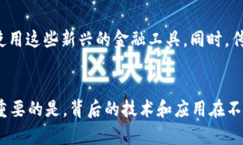   真正的区块链是什么币种？探究未来发展趋势 / 
 guanjianci 区块链,数字货币,未来趋势,去中心化 /guanjianci 

什么是区块链？
区块链是一个去中心化的数字账本，它通过一系列技术手段确保数据的透明、安全和不可篡改。在这个数字时代，区块链的出现，不仅仅是技术的一次革新，更是我们对信任机制的重新定义。每一个区块都像是信息的容器，记录着所有的交易信息，并按照时间顺序相连，构成了一个不可更改的信息链。

区块链背后的技术基础
区块链技术的核心在于其去中心化特性。与传统的中心化系统相比，区块链不依赖于单一的服务器或机构，而是通过网络中的每一个节点共同维护数据的完整性。这种数据存储的方式，使得任何对数据的修改都需要整个网络的共识，降低了单点故障的风险，同时也增强了系统的透明度。

区块链的发展历程
自2009年比特币的出现以来，区块链技术逐渐崭露头角。从最初的金融领域，区块链技术如今已经触及到供应链管理、医疗健康、身份认证等多个行业。每一次技术的迭代，都让我们看到了区块链的无限可能。为了不被时代抛弃，我们必须不断学习、探索这项技术的发展脉络。

区块链币种多样化的现状
许多人可能会问：“真正的区块链是什么币种？”答案并不是简单的“某一种”数字货币。比特币、以太坊、Ripple等都是区块链技术的应用，它们各自有着不同的功能和作用。比特币更偏向于数字黄金，用于价值的储存；而以太坊则赋予了智能合约的功能，使得开发者可以在其基础上构建去中心化应用。

区块链的未来发展趋势
未来，区块链技术将迎来更加广泛的应用。在去中心化金融（DeFi）领域，区块链的潜力正在被不断挖掘。想象一下，未来的金融交易不再依赖于传统的银行系统，而是通过智能合约自动完成，这将大大降低交易成本，提升效率。同时，区块链也在赋能供应链，让商品从生产到销售的每一个环节都可以追溯，从而增加消费者的信任感。

区块链面临的挑战与机遇
尽管区块链技术前景无限，但我们不能忽视它所面临的挑战。例如，区块链网络的扩展性问题，以及如何在保护用户隐私的同时，实现数据的透明化。在政策法规逐渐完善的情况下，区块链还需要不断适应社会发展的需求。真心觉得，这既是挑战，也是机遇，只有迎接变化，才能在未来的竞争中立于不败之地。

针对此领域的相关问题
h4问题一：如何评估一个新兴币种是否具有未来发展潜力？/h4
要评估一个新兴币种的潜力，首先我们需要关注其背后的技术团队与项目愿景。一般来说，一个强大的团队，配合清晰的目标，可以增加该币种的信任度。其次，要考虑币种的实际应用场景，例如，它是否解决了某些行业痛点，是否足够创新。此外，社区的活跃度也是一个重要指标。如果一个币种能够吸引用户积极参与讨论和开发，那么它的未来发展很可能会更为光明。

h4问题二：区块链技术的普及对传统金融体系将产生怎样的影响？/h4
区块链技术的普及，必然会对传统金融体系造成冲击。许多传统金融产品可能会被更高效、透明的区块链产品所取代。随着去中心化金融的崛起，用户将会越来越倾向于使用这些新兴的金融工具。同时，传统金融机构需要重新审视自己的业务模式，与时俱进，以适应这一变革。我有点遗憾的是，传统金融行业在这场变革中可能会面临洗牌，但这并不妨碍我们对未来的期待。

总结
区块链技术和相关币种的未来发展富有潜力，而我们每一个人在关注这些变化的同时，也应该不断充实自己，以适应这个快速变化的世界。真正的区块链是什么币种？更重要的是，背后的技术和应用在不断演变，未来将给我们带来更多的惊喜。真心希望每一个关注区块链的人，都能把握住这次历史性的机遇，共同书写下一个数字时代的篇章。