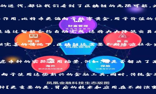   真正的区块链是什么币种？探究未来发展趋势 / 
 guanjianci 区块链,数字货币,未来趋势,去中心化 /guanjianci 

什么是区块链？
区块链是一个去中心化的数字账本，它通过一系列技术手段确保数据的透明、安全和不可篡改。在这个数字时代，区块链的出现，不仅仅是技术的一次革新，更是我们对信任机制的重新定义。每一个区块都像是信息的容器，记录着所有的交易信息，并按照时间顺序相连，构成了一个不可更改的信息链。

区块链背后的技术基础
区块链技术的核心在于其去中心化特性。与传统的中心化系统相比，区块链不依赖于单一的服务器或机构，而是通过网络中的每一个节点共同维护数据的完整性。这种数据存储的方式，使得任何对数据的修改都需要整个网络的共识，降低了单点故障的风险，同时也增强了系统的透明度。

区块链的发展历程
自2009年比特币的出现以来，区块链技术逐渐崭露头角。从最初的金融领域，区块链技术如今已经触及到供应链管理、医疗健康、身份认证等多个行业。每一次技术的迭代，都让我们看到了区块链的无限可能。为了不被时代抛弃，我们必须不断学习、探索这项技术的发展脉络。

区块链币种多样化的现状
许多人可能会问：“真正的区块链是什么币种？”答案并不是简单的“某一种”数字货币。比特币、以太坊、Ripple等都是区块链技术的应用，它们各自有着不同的功能和作用。比特币更偏向于数字黄金，用于价值的储存；而以太坊则赋予了智能合约的功能，使得开发者可以在其基础上构建去中心化应用。

区块链的未来发展趋势
未来，区块链技术将迎来更加广泛的应用。在去中心化金融（DeFi）领域，区块链的潜力正在被不断挖掘。想象一下，未来的金融交易不再依赖于传统的银行系统，而是通过智能合约自动完成，这将大大降低交易成本，提升效率。同时，区块链也在赋能供应链，让商品从生产到销售的每一个环节都可以追溯，从而增加消费者的信任感。

区块链面临的挑战与机遇
尽管区块链技术前景无限，但我们不能忽视它所面临的挑战。例如，区块链网络的扩展性问题，以及如何在保护用户隐私的同时，实现数据的透明化。在政策法规逐渐完善的情况下，区块链还需要不断适应社会发展的需求。真心觉得，这既是挑战，也是机遇，只有迎接变化，才能在未来的竞争中立于不败之地。

针对此领域的相关问题
h4问题一：如何评估一个新兴币种是否具有未来发展潜力？/h4
要评估一个新兴币种的潜力，首先我们需要关注其背后的技术团队与项目愿景。一般来说，一个强大的团队，配合清晰的目标，可以增加该币种的信任度。其次，要考虑币种的实际应用场景，例如，它是否解决了某些行业痛点，是否足够创新。此外，社区的活跃度也是一个重要指标。如果一个币种能够吸引用户积极参与讨论和开发，那么它的未来发展很可能会更为光明。

h4问题二：区块链技术的普及对传统金融体系将产生怎样的影响？/h4
区块链技术的普及，必然会对传统金融体系造成冲击。许多传统金融产品可能会被更高效、透明的区块链产品所取代。随着去中心化金融的崛起，用户将会越来越倾向于使用这些新兴的金融工具。同时，传统金融机构需要重新审视自己的业务模式，与时俱进，以适应这一变革。我有点遗憾的是，传统金融行业在这场变革中可能会面临洗牌，但这并不妨碍我们对未来的期待。

总结
区块链技术和相关币种的未来发展富有潜力，而我们每一个人在关注这些变化的同时，也应该不断充实自己，以适应这个快速变化的世界。真正的区块链是什么币种？更重要的是，背后的技术和应用在不断演变，未来将给我们带来更多的惊喜。真心希望每一个关注区块链的人，都能把握住这次历史性的机遇，共同书写下一个数字时代的篇章。