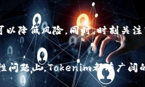   未来Tokenim提币交易平台的发展趋势及其对数字资产交易的影响 / 
 guanjianci 提币交易,数字资产,Tokenim,区块链技术 /guanjianci 

引言
在数字资产交易的浪潮中，越来越多的交易平台如雨后春笋般涌现出来。其中，Tokenim提币交易平台以其独特的优势和创新的服务模式，在市场中迅速扎根。大家都知道，提币交易是任何区块链交易系统中至关重要的一部分，而Tokenim在这一领域的表现，真心让人期待。

Tokenim提币交易平台的基本概念
首先，我们需要明确什么是Tokenim提币交易平台。简而言之，它是一个专注于数字资产和加密货币的交易平台，用户可以在此进行各种数字资产的买卖以及提币操作。Tokenim不仅支持主流的加密货币，比如比特币、以太坊等，还允许用户在平台上进行新兴代币的交易。

Tokenim平台的优势
Tokenim提币交易平台的优势主要体现在几个方面：
ul
    listrong用户体验：/strong对于大多数用户而言，交易体验至关重要。Tokenim平台以用户为中心，界面设计，让用户在进行交易时感到舒适和方便。/li
    listrong安全性：/strong安全一直是加密货币交易平台最重要的评估标准之一。Tokenim采用了最新的区块链技术和多层加密手段，以保障用户资产的安全。/li
    listrong多样的交易选项：/strong不仅限于传统的买卖，Tokenim还提供了杠杆交易、合约交易等多样化的选择，让用户可以根据自己的风险偏好进行选择。/li
    listrong24/7客服支持：/strongTokenim深知用户在交易过程中可能遇到的问题，提供全天候的客服支持，为用户解答各种疑惑。/li
/ul

未来的发展趋势
随着加密货币市场的不断发展，Tokenim提币交易平台也在不断进化。未来的发展趋势主要体现在以下几个方面：

h41. 区块链合作与生态圈搭建/h4
Tokenim可能会与多个区块链项目进行深度合作，以构建一个更加完善的生态圈。这不仅能够提高平台的用户粘性，还能通过合作获取更多的流量和资源。

h42. 提升技术实力/h4
在技术不断进步的今天，Tokenim需要不断提升自身的技术实力。未来，平台可能会引入更加先进的算法和技术，比如AI交易机器人，以提高交易的效率和准确性。

h43. 用户教育和社区建设/h4
鉴于如今越来越多的人开始接触数字资产，Tokenim可能会着重于用户的教育和社区建设。通过举办线上线下的活动，提高用户的交易水平和平台的影响力。

h44. 合规性与透明度/h4
合规性始终是数字资产交易的平台需要面对的问题。Tokenim未来可能会加强与监管机构的沟通，并提升自身的透明度，以增强用户的信任感。

Tokenim在当前市场中的表现
从目前来看，Tokenim在市场中表现相对稳定，用户增长迅速，尤其是在新兴的加密货币交易领域。而为了更好地吸引用户，Tokenim还定期开展各类营销活动，包括交易返利、空投等，以提升用户的参与度和平台的活跃度。这样的策略让我难免想到，是不是每个交易平台都应该在搞活动上多动脑筋呢？

常见问题解答

h4问题一：如何选择合适的交易平台？/h4
选择合适的交易平台，不仅要看它的安全性，还要考虑到用户体验、交易费用和是否支持你想要交易的币种。Tokenim在这几个方面都做得不错，用户可以放心选择。

h4问题二：未来的数字资产投资该如何布局？/h4
未来的数字资产市场变化莫测，投资者需要根据自己的风险承受能力来合理布局资金。我真心觉得，分散投资是一个好的策略，因为这样可以降低风险。同时，时刻关注市场的发展动态，调整投资策略也显得格外重要。

总结
综上所述，Tokenim提币交易平台凭借其独特的优势和良好的市场表现，未来的发展前景广阔。无论是在用户体验、技术创新，还是在合规性问题上，Tokenim都有广阔的提升空间。对于对数字资产感兴趣的投资者，不妨多多关注这个平台，在未来的数字金融世界中，Tokenim或许能够带给我们更多的惊喜。