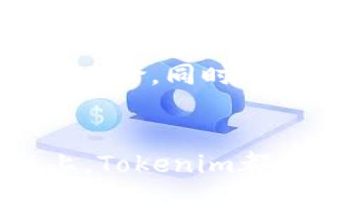   未来Tokenim提币交易平台的发展趋势及其对数字资产交易的影响 / 
 guanjianci 提币交易,数字资产,Tokenim,区块链技术 /guanjianci 

引言
在数字资产交易的浪潮中，越来越多的交易平台如雨后春笋般涌现出来。其中，Tokenim提币交易平台以其独特的优势和创新的服务模式，在市场中迅速扎根。大家都知道，提币交易是任何区块链交易系统中至关重要的一部分，而Tokenim在这一领域的表现，真心让人期待。

Tokenim提币交易平台的基本概念
首先，我们需要明确什么是Tokenim提币交易平台。简而言之，它是一个专注于数字资产和加密货币的交易平台，用户可以在此进行各种数字资产的买卖以及提币操作。Tokenim不仅支持主流的加密货币，比如比特币、以太坊等，还允许用户在平台上进行新兴代币的交易。

Tokenim平台的优势
Tokenim提币交易平台的优势主要体现在几个方面：
ul
    listrong用户体验：/strong对于大多数用户而言，交易体验至关重要。Tokenim平台以用户为中心，界面设计，让用户在进行交易时感到舒适和方便。/li
    listrong安全性：/strong安全一直是加密货币交易平台最重要的评估标准之一。Tokenim采用了最新的区块链技术和多层加密手段，以保障用户资产的安全。/li
    listrong多样的交易选项：/strong不仅限于传统的买卖，Tokenim还提供了杠杆交易、合约交易等多样化的选择，让用户可以根据自己的风险偏好进行选择。/li
    listrong24/7客服支持：/strongTokenim深知用户在交易过程中可能遇到的问题，提供全天候的客服支持，为用户解答各种疑惑。/li
/ul

未来的发展趋势
随着加密货币市场的不断发展，Tokenim提币交易平台也在不断进化。未来的发展趋势主要体现在以下几个方面：

h41. 区块链合作与生态圈搭建/h4
Tokenim可能会与多个区块链项目进行深度合作，以构建一个更加完善的生态圈。这不仅能够提高平台的用户粘性，还能通过合作获取更多的流量和资源。

h42. 提升技术实力/h4
在技术不断进步的今天，Tokenim需要不断提升自身的技术实力。未来，平台可能会引入更加先进的算法和技术，比如AI交易机器人，以提高交易的效率和准确性。

h43. 用户教育和社区建设/h4
鉴于如今越来越多的人开始接触数字资产，Tokenim可能会着重于用户的教育和社区建设。通过举办线上线下的活动，提高用户的交易水平和平台的影响力。

h44. 合规性与透明度/h4
合规性始终是数字资产交易的平台需要面对的问题。Tokenim未来可能会加强与监管机构的沟通，并提升自身的透明度，以增强用户的信任感。

Tokenim在当前市场中的表现
从目前来看，Tokenim在市场中表现相对稳定，用户增长迅速，尤其是在新兴的加密货币交易领域。而为了更好地吸引用户，Tokenim还定期开展各类营销活动，包括交易返利、空投等，以提升用户的参与度和平台的活跃度。这样的策略让我难免想到，是不是每个交易平台都应该在搞活动上多动脑筋呢？

常见问题解答

h4问题一：如何选择合适的交易平台？/h4
选择合适的交易平台，不仅要看它的安全性，还要考虑到用户体验、交易费用和是否支持你想要交易的币种。Tokenim在这几个方面都做得不错，用户可以放心选择。

h4问题二：未来的数字资产投资该如何布局？/h4
未来的数字资产市场变化莫测，投资者需要根据自己的风险承受能力来合理布局资金。我真心觉得，分散投资是一个好的策略，因为这样可以降低风险。同时，时刻关注市场的发展动态，调整投资策略也显得格外重要。

总结
综上所述，Tokenim提币交易平台凭借其独特的优势和良好的市场表现，未来的发展前景广阔。无论是在用户体验、技术创新，还是在合规性问题上，Tokenim都有广阔的提升空间。对于对数字资产感兴趣的投资者，不妨多多关注这个平台，在未来的数字金融世界中，Tokenim或许能够带给我们更多的惊喜。