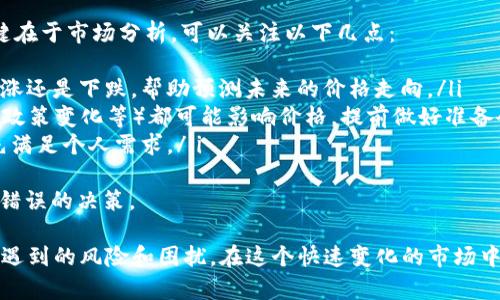 在Tokenim平台上，EOS（币安链上的一种代币）变现的方式有多种选择。以下是一些主要的方法和步骤：

1. 选择合适的交易所
首先，要变现EOS，必须选择合适的交易所。许多主流的加密货币交易所支持EOS的交易，比如币安（Binance）、火币（Huobi）、OKEx等。在选择交易所时，可以考虑它们的交易费用、提现速度以及安全性。

2. 将EOS存入交易所
在成功选择交易所后，接下来需要将EOS转入该交易所。可以通过以下步骤实现：
ul
  li在交易所注册并完成身份验证（KYC）/li
  li找到EOS的充值地址/li
  li将您在Tokenim平台上的EOS转账到该地址/li
/ul
转账后，可以在交易所的账户中看到您的EOS余额。

3. 选择交易对进行买卖
存入交易所后，您可以选择与法币（如美元、人民币等）或其他加密货币（如比特币、以太坊等）的交易对。此时，决定是卖出全部EOS还是部分EOS，可以依据当前市场行情和您的资金需求做出选择。

4. 了解市场行情
在进行交易之前，建议花一些时间了解当前的市场行情，包括EOS的价格走势、市场动态等。可以使用技术分析工具，查看价格图表和指标，帮助做出更明智的决策。

5. 下单和交易
在您选择好交易对后，可以进行下单。一般交易所提供限价单和市价单两种选择：
ul
  listrong限价单/strong：您可以设定一个期望的价格，当市场价格达到该价位时，您的交易将自动执行。/li
  listrong市价单/strong：您将立即以当前市场价格成交，操作相对简单。/li
/ul
成功下单后，您将看到交易记录，并可在您的账户中查看相应的法币或其他加密货币余额。

6. 提现法币
完成交易后，您可以将所获得的法币提现到您的银行账户或数字钱包。具体步骤如下：
ul
  li在交易所找到提现功能/li
  li输入提现金额和接收的银行账户信息/li
  li确认提现申请，通常需要一些处理时间，具体视交易所而定。/li
/ul

可能遇到的问题

1. EOS转账失败怎么办？
真心觉得，转账时遭遇失败的情况是令人沮丧的。通常，这可能由以下原因引起：
ul
  listrong网络拥堵：/strong在高峰期，转账可能会受到网络拥堵的影响。可以稍后再试。/li
  listrong地址错误：/strong请仔细核对您输入的充值地址是否正确，一旦发送错误地址，资产可能无法找回。/li
  listrong手续费不足：/strong确保您在Tokenim平台有足够的手续费以进行转账。/li
/ul
如果遇到转账失败的问题，可以通过Tokenim的客服取得帮助，或者在交易所查询相关的帮助文档。

2. 如何判断何时出售EOS？
有点遗憾的是，许多人常常在决定何时出售时感到迷茫。判断售出时机的关键在于市场分析，可以关注以下几点：
ul
  listrong市场趋势分析：/strong通过技术分析，了解当前市场的趋势是上涨还是下跌，帮助预测未来的价格走向。/li
  listrong新闻和事件：/strong任何影响EOS生态的重大新闻（如技术升级、政策变化等）都可能影响价格，提前做好准备会更从容。/li
  listrong自身需求：/strong如果有急需资金的情况，可以选择适时变现，先满足个人需求。/li
/ul
总之，建议建立一个合理的交易计划，保持冷静，避免因为情绪的波动而做出错误的决策。

通过以上方法，您可以在Tokenim平台上顺利地将EOS变现，并尽量减少可能遇到的风险和困扰。在这个快速变化的市场中，保持理智，善用资源是非常关键的。