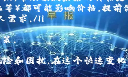 在Tokenim平台上，EOS（币安链上的一种代币）变现的方式有多种选择。以下是一些主要的方法和步骤：

1. 选择合适的交易所
首先，要变现EOS，必须选择合适的交易所。许多主流的加密货币交易所支持EOS的交易，比如币安（Binance）、火币（Huobi）、OKEx等。在选择交易所时，可以考虑它们的交易费用、提现速度以及安全性。

2. 将EOS存入交易所
在成功选择交易所后，接下来需要将EOS转入该交易所。可以通过以下步骤实现：
ul
  li在交易所注册并完成身份验证（KYC）/li
  li找到EOS的充值地址/li
  li将您在Tokenim平台上的EOS转账到该地址/li
/ul
转账后，可以在交易所的账户中看到您的EOS余额。

3. 选择交易对进行买卖
存入交易所后，您可以选择与法币（如美元、人民币等）或其他加密货币（如比特币、以太坊等）的交易对。此时，决定是卖出全部EOS还是部分EOS，可以依据当前市场行情和您的资金需求做出选择。

4. 了解市场行情
在进行交易之前，建议花一些时间了解当前的市场行情，包括EOS的价格走势、市场动态等。可以使用技术分析工具，查看价格图表和指标，帮助做出更明智的决策。

5. 下单和交易
在您选择好交易对后，可以进行下单。一般交易所提供限价单和市价单两种选择：
ul
  listrong限价单/strong：您可以设定一个期望的价格，当市场价格达到该价位时，您的交易将自动执行。/li
  listrong市价单/strong：您将立即以当前市场价格成交，操作相对简单。/li
/ul
成功下单后，您将看到交易记录，并可在您的账户中查看相应的法币或其他加密货币余额。

6. 提现法币
完成交易后，您可以将所获得的法币提现到您的银行账户或数字钱包。具体步骤如下：
ul
  li在交易所找到提现功能/li
  li输入提现金额和接收的银行账户信息/li
  li确认提现申请，通常需要一些处理时间，具体视交易所而定。/li
/ul

可能遇到的问题

1. EOS转账失败怎么办？
真心觉得，转账时遭遇失败的情况是令人沮丧的。通常，这可能由以下原因引起：
ul
  listrong网络拥堵：/strong在高峰期，转账可能会受到网络拥堵的影响。可以稍后再试。/li
  listrong地址错误：/strong请仔细核对您输入的充值地址是否正确，一旦发送错误地址，资产可能无法找回。/li
  listrong手续费不足：/strong确保您在Tokenim平台有足够的手续费以进行转账。/li
/ul
如果遇到转账失败的问题，可以通过Tokenim的客服取得帮助，或者在交易所查询相关的帮助文档。

2. 如何判断何时出售EOS？
有点遗憾的是，许多人常常在决定何时出售时感到迷茫。判断售出时机的关键在于市场分析，可以关注以下几点：
ul
  listrong市场趋势分析：/strong通过技术分析，了解当前市场的趋势是上涨还是下跌，帮助预测未来的价格走向。/li
  listrong新闻和事件：/strong任何影响EOS生态的重大新闻（如技术升级、政策变化等）都可能影响价格，提前做好准备会更从容。/li
  listrong自身需求：/strong如果有急需资金的情况，可以选择适时变现，先满足个人需求。/li
/ul
总之，建议建立一个合理的交易计划，保持冷静，避免因为情绪的波动而做出错误的决策。

通过以上方法，您可以在Tokenim平台上顺利地将EOS变现，并尽量减少可能遇到的风险和困扰。在这个快速变化的市场中，保持理智，善用资源是非常关键的。