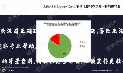 在你的问题中提到的“tokenim没有eth金额”，可能意味着你在使用Tokenim这个平台时遇到了ETH余额不足或没有显示ETH金额的情况。以下是一些可能的原因和解决方法：

### 1. 钱包连接问题
确保你已经正确连接了你的以太坊（ETH）钱包。有时候，错误的连接可能导致平台无法读取你的ETH余额。

### 2. 网络问题
网络延迟或连接问题可能会导致平台无法正确显示你的资金。尝试刷新页面或重新连接网络，看看问题是否得到解决。

### 3. 钱包中没有ETH
请检查你的以太坊钱包，确认是否确实有ETH存储在其中。如果没有，你需要通过交易所购买一些ETH并转入你的钱包。

### 4. Tokenim平台问题
有时，Tokenim平台本身可能会遇到技术故障或维护，这可能会导致用户无法看到其ETH余额。查看官方渠道是否有相关公告或维护消息。

### 5. 智能合约问题
如果你在Tokenim上使用特定的智能合约进行交易，可能存在合约没有正确配置或其他技术性问题，导致无法显示ETH金额。

如果上述方法都无法解决问题，建议联系Tokenim的客服支持，获取专业帮助。

希望这些信息对你有所帮助，如果你有特定的错误信息或者更多的背景资料，请提供更多详情，以便获得更精准的解答。