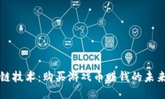 区块链技术：购买游戏币赚钱的未来趋势