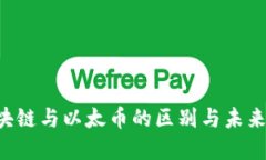 ziaoti区块链与以太币的区别与未来发展趋势