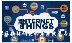 人民大学区块链研究的未来发展与趋势分析