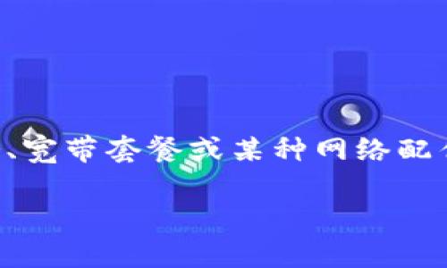 在处理有关“tokenim宽带去哪里弄”的问题时，首先让我们明确一下“tokenim”所指的内容。很可能是与网络服务、宽带套餐或某种网络配件相关的店铺或平台。为了确保信息准确，我们可以从以下几个方面来探讨这个问题，帮助你找到合适的宽带服务。

### 如何选择适合的宽带服务：tokenim宽带的最新发展与选择趋势