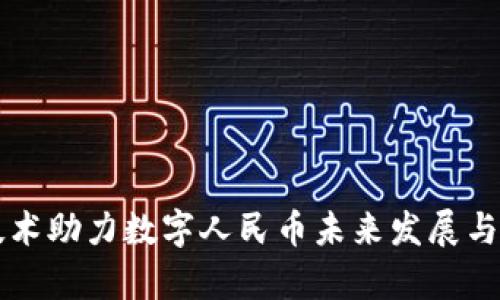 区块链技术助力数字人民币未来发展与趋势分析