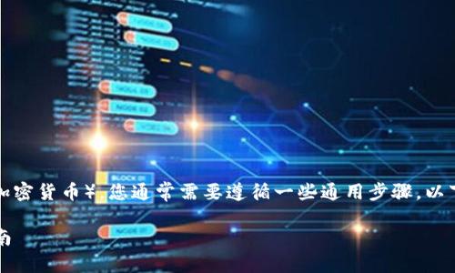 要提取或取出Tokenim（或其他类似的加密货币），您通常需要遵循一些通用步骤。以下是关于如何提取Tokenim的详细指南。

### 如何安全提取Tokenim：全面指南