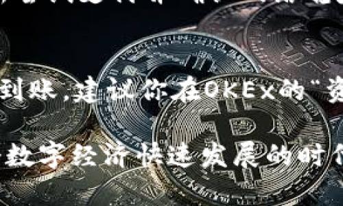 要在OKEx平台上购买数字货币，你可以根据以下步骤进行操作。

第一步：注册OKEx账号
首先，你需要访问OKEx的官方网站。如果你还没有账号，可以在网站上找到注册入口，填写必要的信息，比如邮箱地址和密码，完成注册。

第二步：进行身份验证
为了遵守不同的法律法规，OKEx通常会要求用户进行身份验证。你可能需要上传一些个人身份证明文件，例如身份证或护照，并根据提示进行人脸识别。身份验证的时间长短不一，通常在几个小时到一天内完成。

第三步：绑定付款方式
完成身份验证后，你需要选择合适的付款方式。OKEx支持多种充值方式，包括银行转账、信用卡支付以及第三方支付平台。如支付宝和微信支付等。选择你觉得最方便的方式进行绑定。

第四步：充值账户
在购买数字货币之前，你需要向你的OKEx钱包充值。进入“资产”页面，选择“充值”，根据提示操作，将资金转入你的OKEx账户。请注意，不同的充值方式可能会有不同的手续费和到账时间。

第五步：选择币种和交易对
充值完成后，回到OKEx的主页，点击“交易”，选择你想要购买的数字货币。例如，假如你想要购买比特币（BTC），你需要在交易对中选择BTC/USDT（或其他法币对）。

第六步：下单购买
进入交易界面后，你可以选择市价单或限价单进行购买。市价单是以当前市场价格立即成交，而限价单则是按照你设定的价格成交。选择适合自己的方法，输入购买的金额，点击提交即可完成购买。

第七步：查看你的交易记录
购买完成后，返回“资产”页面，你可以在“现货账户”中查看你的数字货币余额。而在“交易记录”中可以查到具体的交易信息。

可能遇到的问题

h4问题一：我在OKEx上购买币时遇到支付失败怎么办？/h4
支付失败可能由于多种原因引起，比如银行卡限额、网络问题或银行的安全措施等。首先，你可以检查自己绑定的支付方式是否正常，确保其账户余额充足。同时，重新尝试支付并确认网络稳定。如果仍然失败，可以联系OKEx的客服，寻求他们的帮助和支持。他们会根据你的具体情况来指导你解决问题。

h4问题二：我的充值款项未到账，怎么办？/h4
如果你在OKEx上进行了充值，但款项未到账，请不要着急。首先确认你的资金是否已经成功从你的银行账户扣除，有时充值可能会出现延迟。如果确认已经扣除但未到账，建议你在OKEx的“资产”页面查看充值记录，看看是否有相关记录。如果没有任何记录，请及时联系客服，他们会帮你追踪并解决问题。

总之，OKEx是一个相对简单易用的平台，允许用户通过多种方式购买和交易各种数字资产。希望这些步骤能够帮助你顺利在OKEx上购买数字货币。真心觉得，在这个数字经济快速发展的时代，掌握如何使用数字货币交易平台是越来越重要的技能，有点遗憾的是，不同平台的操作和规则可能各不相同，因此在使用前最好熟悉具体平台的规定和操作界面。