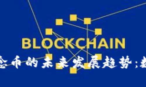 : 游戏王区块链概念币的未来发展趋势：数字集换包的新纪元