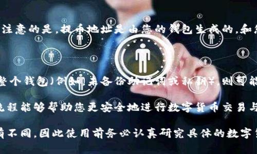 生成提币地址通常涉及使用数字货币钱包。每种数字货币（如比特币、以太坊等）的提币地址生成方法可能会有所不同，下面将介绍一般的步骤和原理。

### 1. 选择数字货币钱包

首先，您需要选择一个合适的钱包。常见的钱包类型包括：

- **软件钱包**：运行在电脑或手机上，如 Exodus、Blockchain.info 等。
- **硬件钱包**：如 Ledger、Trezor，提供更高的安全性。
- **在线钱包**：一些平台如 Coinbase 提供在线钱包服务。

### 2. 创建钱包

下载并安装您选择的钱包应用。初次使用时，您需要创建一个新的钱包账户。不同钱包的创建流程可能略有不同，但通常包括：

- 创建强密码
- 安全备份助记词或私钥（用于恢复钱包）

### 3. 获取提币地址

一旦钱包创建完成，您可以轻松生成提币地址。一般来说，您可以按照以下步骤找到地址：

- 打开您钱包的主界面。
- 找到“收款”或“提币”选项。
- 在这个部分，您将看到您的提币地址。它通常是一个长字符串（例如，比特币地址是以1或3开头的字符串）。

### 4. 验证提币地址

在实际转账前，确认您的提币地址是否正确非常重要。错误的地址可能导致不可逆转的资产丢失。为了确保安全，推荐动作包括：

- 复制地址，并粘贴到发币平台。
- 与钱包中显示的地址进行核对。

### 5. 进行提币操作

在确认提币地址正确后，您可以在交易平台上选择提币，填写金额和提币地址，然后确认转账请求。请注意查看相关手续费。

### 6. 注意安全

在处理数字货币时，请确保采取必要的安全措施，如定期更新钱包软件、启用双重身份验证等。

### 常见问题

#### 问题1：提币地址可以共享吗？

**回答**：提币地址是公有的，您可以安全地与他人分享，以便接收币款。需要注意的是，提币地址是由您的钱包生成的，和您的账户安全性息息相关，因此请确保只在可信的场景下使用。

#### 问题2：如果丢失了提币地址怎么办？

**回答**：提币地址是由您的钱包生成的，通常不可能丢失。但如果您丢失了整个钱包（例如，未备份助记词或私钥），则可能无法恢复访问。如果是提币地址的不记得，也能够从您的钱包界面随时查找。

整体来说，生成和管理提币地址是使用数字货币的基础技能之一，了解这些流程能够帮助您更安全地进行数字货币交易与投资。

需要注意的是，不同种类的数字货币，其提币地址的格式和生成方式可能略有不同，因此使用前务必认真研究具体的数字货币钱包和相应的注意事项。