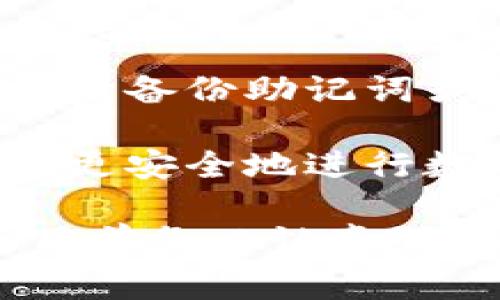 生成提币地址通常涉及使用数字货币钱包。每种数字货币（如比特币、以太坊等）的提币地址生成方法可能会有所不同，下面将介绍一般的步骤和原理。

### 1. 选择数字货币钱包

首先，您需要选择一个合适的钱包。常见的钱包类型包括：

- **软件钱包**：运行在电脑或手机上，如 Exodus、Blockchain.info 等。
- **硬件钱包**：如 Ledger、Trezor，提供更高的安全性。
- **在线钱包**：一些平台如 Coinbase 提供在线钱包服务。

### 2. 创建钱包

下载并安装您选择的钱包应用。初次使用时，您需要创建一个新的钱包账户。不同钱包的创建流程可能略有不同，但通常包括：

- 创建强密码
- 安全备份助记词或私钥（用于恢复钱包）

### 3. 获取提币地址

一旦钱包创建完成，您可以轻松生成提币地址。一般来说，您可以按照以下步骤找到地址：

- 打开您钱包的主界面。
- 找到“收款”或“提币”选项。
- 在这个部分，您将看到您的提币地址。它通常是一个长字符串（例如，比特币地址是以1或3开头的字符串）。

### 4. 验证提币地址

在实际转账前，确认您的提币地址是否正确非常重要。错误的地址可能导致不可逆转的资产丢失。为了确保安全，推荐动作包括：

- 复制地址，并粘贴到发币平台。
- 与钱包中显示的地址进行核对。

### 5. 进行提币操作

在确认提币地址正确后，您可以在交易平台上选择提币，填写金额和提币地址，然后确认转账请求。请注意查看相关手续费。

### 6. 注意安全

在处理数字货币时，请确保采取必要的安全措施，如定期更新钱包软件、启用双重身份验证等。

### 常见问题

#### 问题1：提币地址可以共享吗？

**回答**：提币地址是公有的，您可以安全地与他人分享，以便接收币款。需要注意的是，提币地址是由您的钱包生成的，和您的账户安全性息息相关，因此请确保只在可信的场景下使用。

#### 问题2：如果丢失了提币地址怎么办？

**回答**：提币地址是由您的钱包生成的，通常不可能丢失。但如果您丢失了整个钱包（例如，未备份助记词或私钥），则可能无法恢复访问。如果是提币地址的不记得，也能够从您的钱包界面随时查找。

整体来说，生成和管理提币地址是使用数字货币的基础技能之一，了解这些流程能够帮助您更安全地进行数字货币交易与投资。

需要注意的是，不同种类的数字货币，其提币地址的格式和生成方式可能略有不同，因此使用前务必认真研究具体的数字货币钱包和相应的注意事项。