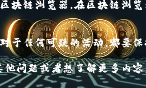 要查看您的Tokenim钱包里有多少钱，您可以按照以下步骤进行：

步骤一：登录您的Tokenim帐户
首先，打开Tokenim的官方网站或应用程序，并使用您的用户名和密码进行登录。如果您尚未注册，请先创建一个帐户。

步骤二：查看余额
登录后，您应该能够在用户面板或仪表板上看到您的资产余额。一般来说，Tokenim会在主界面上直观地展示您账户中的所有加密货币和它们的当前市值。

步骤三：检查交易记录
如果您想查看具体的充值或提现记录，可以进入交易记录或账户历史部分。在这里，您可以找到每笔交易的详细信息，包括金额、日期和状态。

步骤四：使用区块链浏览器
如果您想获得更详细的信息，或者避免可能的技术问题，您也可以使用区块链浏览器。在区块链浏览器上，您只需要输入您的钱包地址，就能查询到账户的所有活动和余额。

注意事项
请确保您在官方渠道上登录和查询，避免受到网络钓鱼或诈骗的影响。对于任何可疑的活动，都要保持警惕，并及时联系Tokenim的客服以获取帮助。

希望这个指引能帮助您顺利查看到您的Tokenim钱包余额！如果还有其他问题或者想了解更多内容，欢迎随时提问。