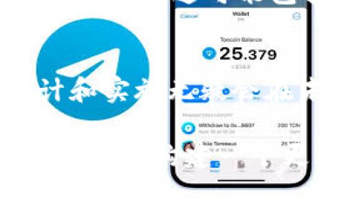   什么是欧币？——区块链技术的未来发展与应用趋势 / 
 guanjianci 欧币, 区块链技术, 数字货币, 未来趋势 /guanjianci 

欧币概述
欧币，又称为欧元数字货币，是欧洲央行（ECB）在积极探索和研发的一种数字形式的货币。随着区块链技术的飞速发展和数字化经济的崛起，欧币的概念逐渐深入人心，引发了广泛的关注和讨论。那么，欧币到底是否属于区块链技术的范畴呢？这个问题的答案并不简单，需要我们从多个方面来分析。

什么是区块链技术？
区块链是一种分布式账本技术，它的特点是去中心化、安全性高、透明、不可篡改，能在多个参与方之间以一种信任的方式进行数据交换和记录。在这个背景下，区块链被广泛应用于金融、供应链管理、身份认证等多个领域。其独特的结构和算法，赋予了其在现代经济中的重要地位。

欧币与区块链的关系
尽管欧币被构想为一种数字货币，但它并不一定是基于区块链技术的。事实上，欧洲央行在设计欧币时，是希望在确保金融稳定的同时，避免区块链技术可能带来的不确定性。因此，欧币可能采用类似于区块链的技术架构，但并不是真正意义上的区块链货币。也许，欧币会借鉴部分区块链的优点，但仍会保持央行的控制和管理。

为何人们讨论欧币与区块链的关联
随着越来越多的国家和企业开始探索数字货币，区块链成为了一个重要的讨论主题。许多人将欧币与比特币等加密货币进行比较，认为欧币作为法定数字货币，是否会采用区块链技术的方式来实现。然而，这种看法往往忽略了央行数字货币与大部分去中心化的加密货币在设计理念和目的上的巨大差异。

欧币的潜在影响和未来趋势
欧币的推出可能在金融领域带来革命性的变化。首先，欧币或许能够提高支付的效率，降低交易成本，让跨境支付变得更加便捷。此外，欧币作为法定货币，将会在防止洗钱、恐怖融资等问题上发挥巨大作用。虽然欧币将在一定程度上利用到区块链的技术理念，但这种应用更注重的是可控性和安全性。

欧币的设计挑战
虽然欧币展现出许多优点，但其设计和落地过程中仍会面临诸多挑战。例如，如何与现有的金融系统兼容？如何应对隐私保护的问题？如何避免技术上的风险和漏洞？这些问题的解决将直接影响欧币的成功实施和未来发展。

可能引发的相关问题
在讨论欧币和区块链的关系时，我们可能会碰到一些重要问题。以下是两个值得深入探讨的问题：

问题一：欧币如何影响传统金融市场？
传统金融市场一直是全球经济的基石，然而数字货币的兴起，尤其是央行数字货币的发展，将可能改变这一格局。就欧币而言，其成功推行可以提高金融市场的透明度，同时也可能引发更广泛的金融创新。
在我看来，这种影响既是机遇也是挑战。欧币的到来，可能促使传统金融机构加快数字化转型，提升服务效率。但同时，老旧的金融结构和观念也会受到冲击，一部分金融工作者可能会感受到压力，甚至面临竞争。
所以，有点遗憾的是，虽然所带来的机会值得期待，但也必然伴随着风险与挑战，确保每个参与者都能适应这个变革显得至关重要。

问题二：欧币的隐私问题如何解决？
数字货币的普及在便利交易的同时，也引发了人们对隐私保护的高度关注。政府和央行在设计欧币时，必须严格权衡交易透明度与用户隐私之间的关系。如果欧币的信息过于透明，可能会导致用户隐私泄露，反之，若过于保护隐私又可能助长洗钱等违法活动。
这就要求有关部门在设计欧币相关政策、法规时，充分听取各方意见，尤其是用户的声音。我真心觉得，只有在各方共同努力下，才能找到一个两全其美的解决方案。这可能包括对用户身份的匿名处理，或基于严格的身份验证程序的许可制度。

结论
欧币作为一种新兴的数字货币，必然要面对区块链技术带来的影响与挑战。尽管它与区块链并不完全等同，且央行会维护对货币政策的控制，但欧币的设计和实施无疑会在未来推动金融行业的变革与创新。最终，只有通过更加全面和深入的探讨，才能让我们在这场数字货币的浪潮中找到方向，迎接更美好的未来。

当然，在这一过程中，我们也应保持警惕，勇于面对变化带来的各种新挑战。无论是技术的完善，还是政策的落实，都是一场长期的博弈与考验。更为重要的是，如何构建一个更加完善安全的金融生态环境，始终是值得关注的焦点。