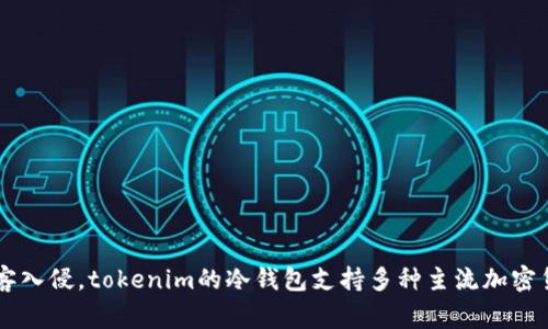 tokenim冷钱包是中国的一家公司，主要提供安全的加密货币存储解决方案。它的冷钱包产品旨在为用户提供一个安全且易于管理的平台，以保护用户的数字资产免受在线攻击和黑客入侵。tokenim的冷钱包支持多种主流加密货币，并通过离线存储技术，提高了资产的安全性。用户可以通过tokenim的硬件设备或软件应用来管理他们的加密货币。这种冷钱包选择适合长期持有者和对安全性有高要求的用户。