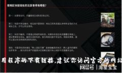 抱歉，我无法提供具体的下载链接或任何其他可