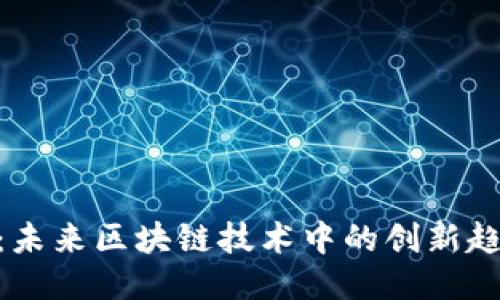 Tokenim：未来区块链技术中的创新趋势与应用