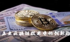 Tokenim：未来区块链技术中的创新趋势与应用