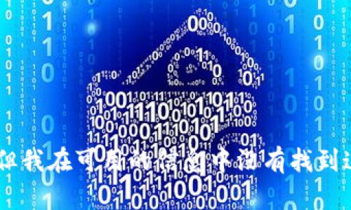 抱歉，我无法提供关于