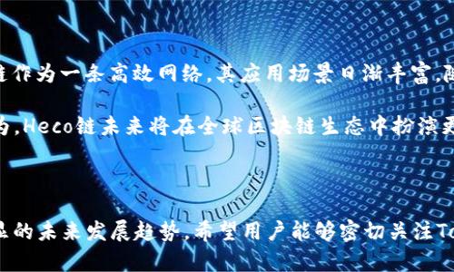 Tokenim钱包与Heco链的兼容性分析

在数字货币和区块链的世界中，钱包的选择至关重要，因为它直接影响到用户的资产安全与交易便利性。Tokenim作为一个相对新兴的钱包选项，自然引起了许多用户的关注，尤其是其支持的区块链网络而受到讨论。Heco（火币生态链）则是近年来备受瞩目的公链，因其高效的交易速度和低廉的手续费，吸引了许多开发者和投资者的目光。那么，Tokenim钱包是否支持Heco链呢？让我们来深入探讨一下。

Tokenim钱包概述

Tokenim钱包是一种多功能的数字货币钱包，旨在为用户提供安全、便捷的数字资产管理体验。支持多种主流区块链，如以太坊、比特币等，是其一大特色。用户可以通过Tokenim轻松创建和管理多个数字资产账户，进行资产的存储、转账和交易。此外，Tokenim还支持去中心化交易平台的接入，用户可以直接在钱包内进行交易，无需转账到其他平台。

Heco链的背景

Heco链由火币集团推出，是一个基于以太坊兼容的高性能虚拟机，让开发者能够在其上快速构建和发布去中心化应用。Heco链的亮点在于其较低的交易费用以及高效的交易速度，使得越来越多的用户选择在Heco链上进行数字资产交易和应用开发。同时，Heco链上的生态系统持续扩展，各类DeFi项目、NFT市场等应运而生，吸引了大量的参与者。

Tokenim钱包对Heco的支持情况

关于Tokenim钱包是否支持Heco链，首先我们可以确认的是，Tokenim的钱包具备一定的可扩展性，可以通过钱包的更新或社区的支持来实现对新链的兼容性。根据Tokenim官方提供的信息，Tokenim钱包正在积极考虑添加对Heco链的支持。有些用户在社区中反映，实际上可以通过手动添加Heco链的自定义网络设置实现与Heco链的互通，但官方并未直接明确表示全面支持。

因此，可以得出结论：当前Tokenim钱包对Heco链的支持程度可能并不完善，但随着官方支持的不断增强，未来有望实现更顺畅的兼容性。

为什么选择在Tokenim和Heco链上进行交易？

选择Tokenim钱包与Heco链进行交易，主要有几个优势：

ul
    li高效的交易处理：Heco链的交易确认速度快，其设计理念旨在提供最佳的用户体验。/li
    li低廉的手续费：相比于以太坊等网络，Heco链的交易费用大幅降低，使得小额交易更加划算。/li
    li易于使用的界面：Tokenim钱包设计简单，用户友好，适合所有层次的用户快速上手。/li
    li多样的数字资产支持：Tokenim不仅支持主流数字货币，还能通过Heco链拥抱更多新兴项目。/li
/ul

常见问题解答

在探讨Tokenim钱包与Heco链的关系时，用户可能会产生以下两个主要的问题：

h41. 如何在Tokenim钱包中添加Heco链？/h4

真心觉得，虽然Tokenim钱包现在可能不直接支持Heco链，但用户依旧可以尝试通过以下步骤进行手动添加：

ol
    li打开Tokenim钱包，找到网络设置部分。/li
    li选择“添加网络”选项。/li
    li输入Heco链的RPC URL（可以在Heco官方文档中找到）。/li
    li填写链信息，包括链名、符号等，确保准确无误。/li
    li保存设置后，切换到新添加的Heco网络，即可开始使用。/li
/ol

有些用户可能在这个过程中遇到困难，建议参考Tokenim社区或官方提供的相关指南，以获得更多支持。

h42. Heco链的未来发展趋势如何？/h4

让我们放眼未来，Heco链的前景还是相当广阔的。有点遗憾的是，许多人可能忽视了这个新兴公链的潜力。在去中心化金融（DeFi）、非同质化代币（NFT）等领域的快速发展中，Heco链作为一条高效网络，其应用场景日渐丰富。随着更多项目的上线，用户和开发者的热情也在不断提升。

进一步说，Heco链的生态建设得到了许多知名项目的支持，包括流行的去中心化交易所、借贷平台等。这些项目不仅了用户的交易体验，也在区块链领域树立了新的标杆。有预测认为，Heco链未来将在全球区块链生态中扮演更加重要的角色。

总结

综上所述，Tokenim钱包对于Heco链的支持目前还在进展中，虽然实现完全兼容可能需要一些时间，但其潜力不可小觑。同时，Heco链因其优越的性能和不断扩展的生态，呈现出明显的未来发展趋势。希望用户能够密切关注Tokenim钱包和Heco链的最新动态，抓住数字资产的投资机会，顺应这一波区块链技术的浪潮。