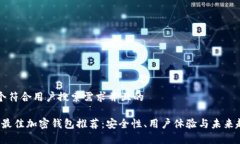 思考一个符合用户搜索需求并且的2024年最佳加密