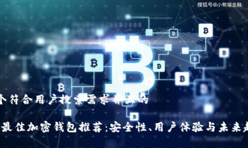 思考一个符合用户搜索需求并且的

2024年最佳加密钱包推荐：安全性、用户体验与未来趋势分析