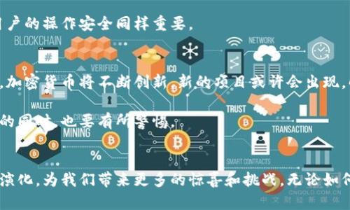 加密货币和数字货币在许多方面有相似之处，但它们并不完全相同。下面我将详细解释这两者之间的区别，以及它们各自的特点和发展趋势。如果您有相关问题，也会一并进行解答。

加密货币与数字货币的定义
首先，我们需要明确什么是加密货币和数字货币。加密货币是一种采用加密技术进行安全性保证的数字货币。例如，比特币（Bitcoin）和以太坊（Ethereum）都是著名的加密货币。它们基于区块链技术，具有去中心化的特点，通常不受中央银行控制。

而数字货币则是一个更广泛的概念，包含了所有形式的数字资产。这包括加密货币、中央银行数字货币（CBDC）、电子支付系统（如支付宝、微信支付）等。可以说，加密货币是数字货币的一部分。

主要区别
明确了定义后，我们再来看一下它们之间的主要区别：
ul
  listrong中心化 vs 去中心化：/strong大多数加密货币是去中心化的，不受单一实体控制，而数字货币往往可以是中心化的，特别是中央银行发行的数字货币。/li
  listrong匿名性：/strong加密货币通常提供较高的匿名性，而数字货币（尤其是中心化的数字货币）在交易时往往需要提供个人信息，便于监管和追踪。/li
  listrong透明度：/strong加密货币交易通常是公开透明的，任何人都可以查看区块链上的交易记录。而数字货币的交易信息可能受到保护，不一定会公开。/li
  listrong价值的波动性：/strong加密货币的价格波动较大，风险高；而中心化的数字货币通常价格稳定，由相应的中央银行进行支持。/li
/ul

未来发展趋势
在过去几年中，加密货币的市场经历了风起云涌，从早期的接受度低到如今的广泛关注和认可。围绕着加密货币和数字货币的发展，我们可以看到以下几个趋势：

h41. 监管框架的逐步完善/h4
全球各国对于加密货币的监管政策也在不断完善中。像欧洲、美国、中国等国家都在积极探索和制定相应的法律法规，以确保金融市场的稳定与安全。真心觉得这种监管的实施是必要的，能够为投资者提供更多的保护。

h42. 中央银行数字货币（CBDC）的崛起/h4
与此同时，各国的中央银行也在加紧推进自己的数字货币项目，以应对加密货币带来的挑战。数字人民币、数字美元的推出，将会改变传统金融的格局，极有可能与加密货币展开竞争。这是一个令人激动的时刻，能够大大提升交易的便利性。

h43. 技术的进步与应用场景的扩展/h4
随着区块链技术的不断发展，更多的行业开始应用这一技术，尤其是在金融、供应链、医疗等领域。各类基于区块链的应用程序（DApps）、智能合约等将会越来越普及，带动加密货币的使用。这是一个振奋人心的趋势，未来将有不可限量的发展空间。

h44. 市场参与者的多样化/h4
不仅是个人用户，越来越多的机构投资者，例如对冲基金、企业和大型机构，也开始关注和投资加密货币。尤其在2020年之后，加密货币的机构化趋势愈加明显，这意味着加密市场将获得更多的资金和资源。这样的一幕，真心让人感到兴奋，说明加密货币正在成为主流投资选项。

两种常见问题的回答

h4问题一：加密货币真的安全吗？/h4
这个问题常常被提及，尤其是在许多关于加密货币的诈骗和黑客事件曝光之后。其实，加密货币本身在技术上是安全的，利用先进的加密算法和区块链技术，理论上几乎不可能被篡改。但在实际操作中，由于许多用户缺乏足够的安全意识，常常会遭遇被盗的情况。

我的建议是，选择可靠的钱包服务，启用双重身份验证，并且切勿轻信网络上的不明信息等。总之，虽然加密货币的技术安全性高，但用户的操作安全同样重要。

h4问题二：未来的加密货币将如何演变？/h4
这个问题有点复杂，但是可以从几个方面来看。首先，加密货币将可能更加合法化，许多国家会制定明确的法律法规来规范市场。其次，加密货币将不断创新，新的项目或许会出现，解决当前市场上的一些痛点，带来新的机遇。最后，因为科技的快速发展，新的支付方式和应用将不断涌现，增强加密货币的使用价值。

这让我感到有些期待，同时也有些遗憾，因为变化总是伴随着不确定性，我们能做的仅仅是与时俱进，抓住机遇，这让我们在充满希望的同时，也要有所警惕。

总结
综上所述，加密货币与数字货币在定义、特点和发展方向上都有着显著的不同。未来，随着技术的进步与市场的变化，加密货币将持续演化，为我们带来更多的惊喜和挑战。无论如何，了解这些知识都将有助于我们在这个快速发展的时代更好地适应、投资和生活。